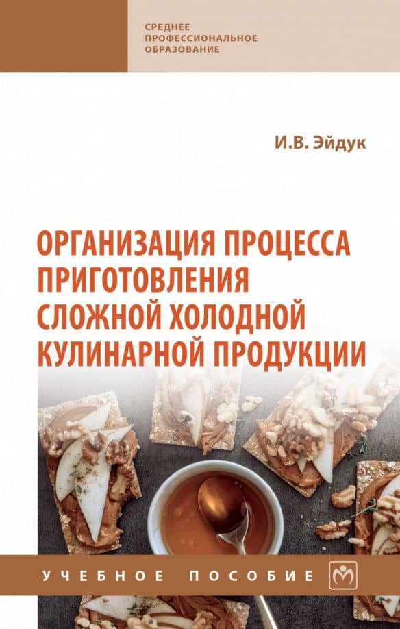 Организация процесса приготовления сложной холодной кулинарной продукции. Учебное пособие — Ирина Виленовна Эйдук