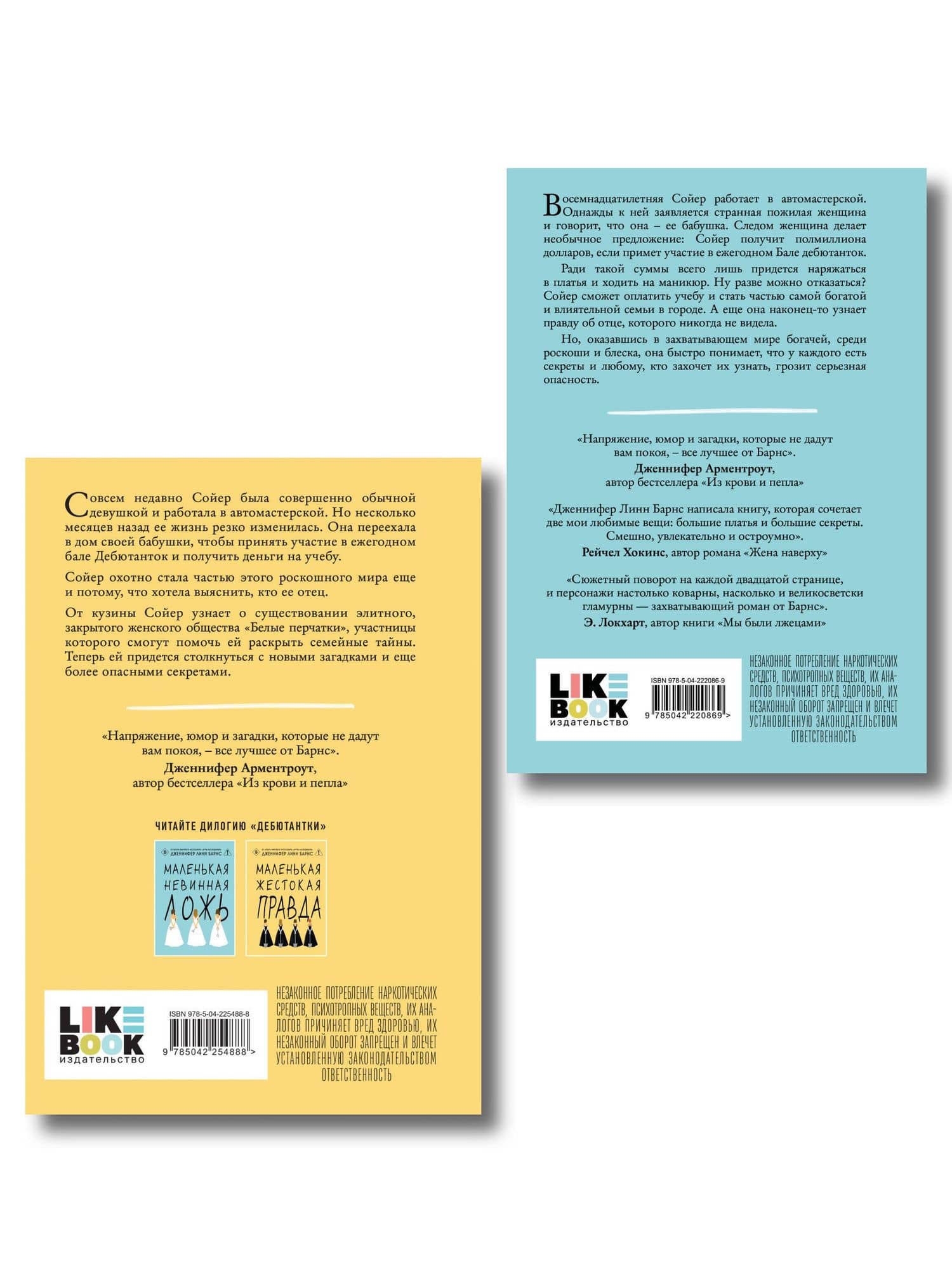 Комплект из двух книг: Маленькая жестокая правда (Цикл Дебютантки #2) + Маленькая невинная ложь (Цикл Дебютантки #1) — Дженнифер Линн Барнс (2)