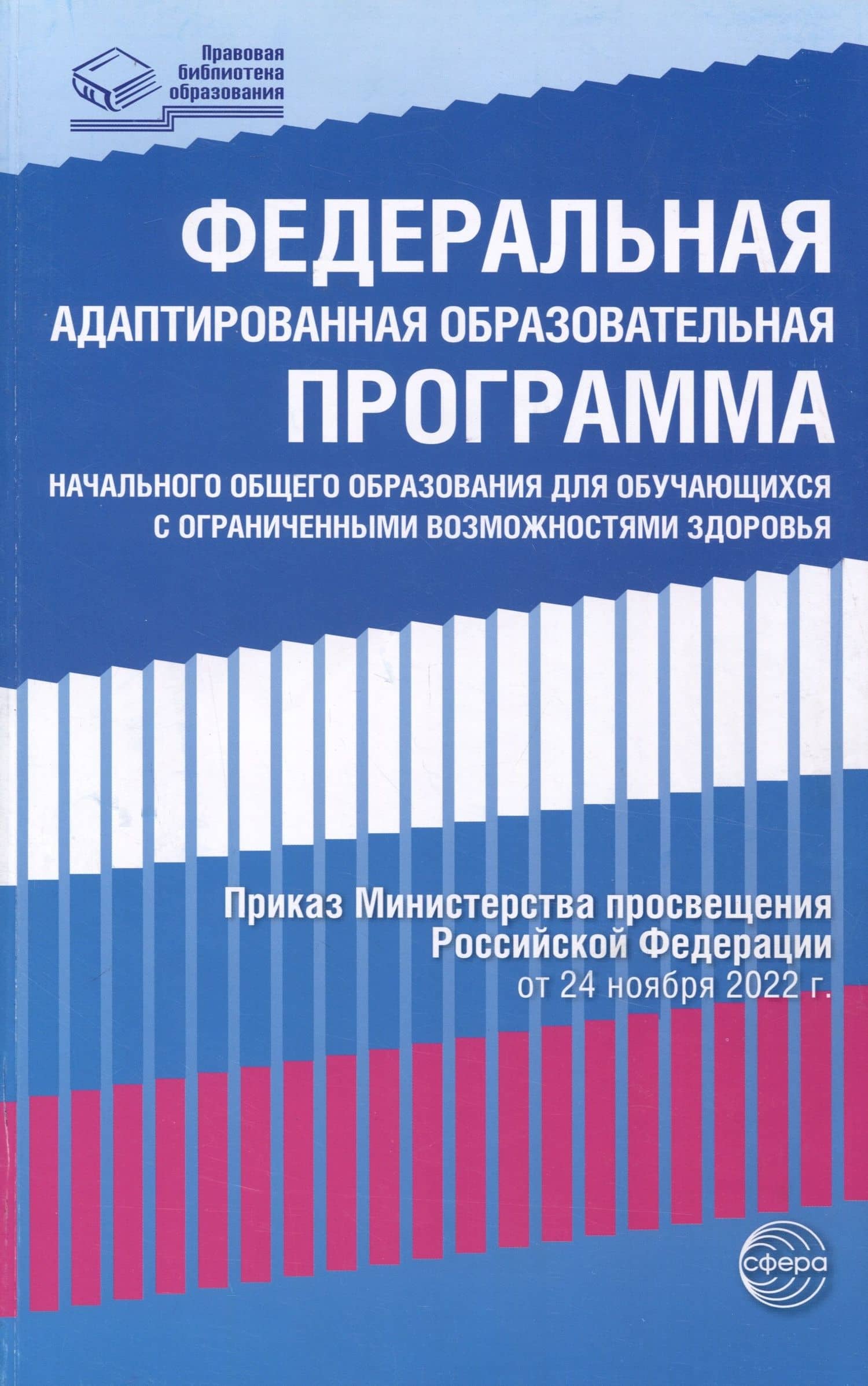 Федеральная адаптированная образовательная программа начального общего образования для обучающихся с ограниченными возможностями здоровья