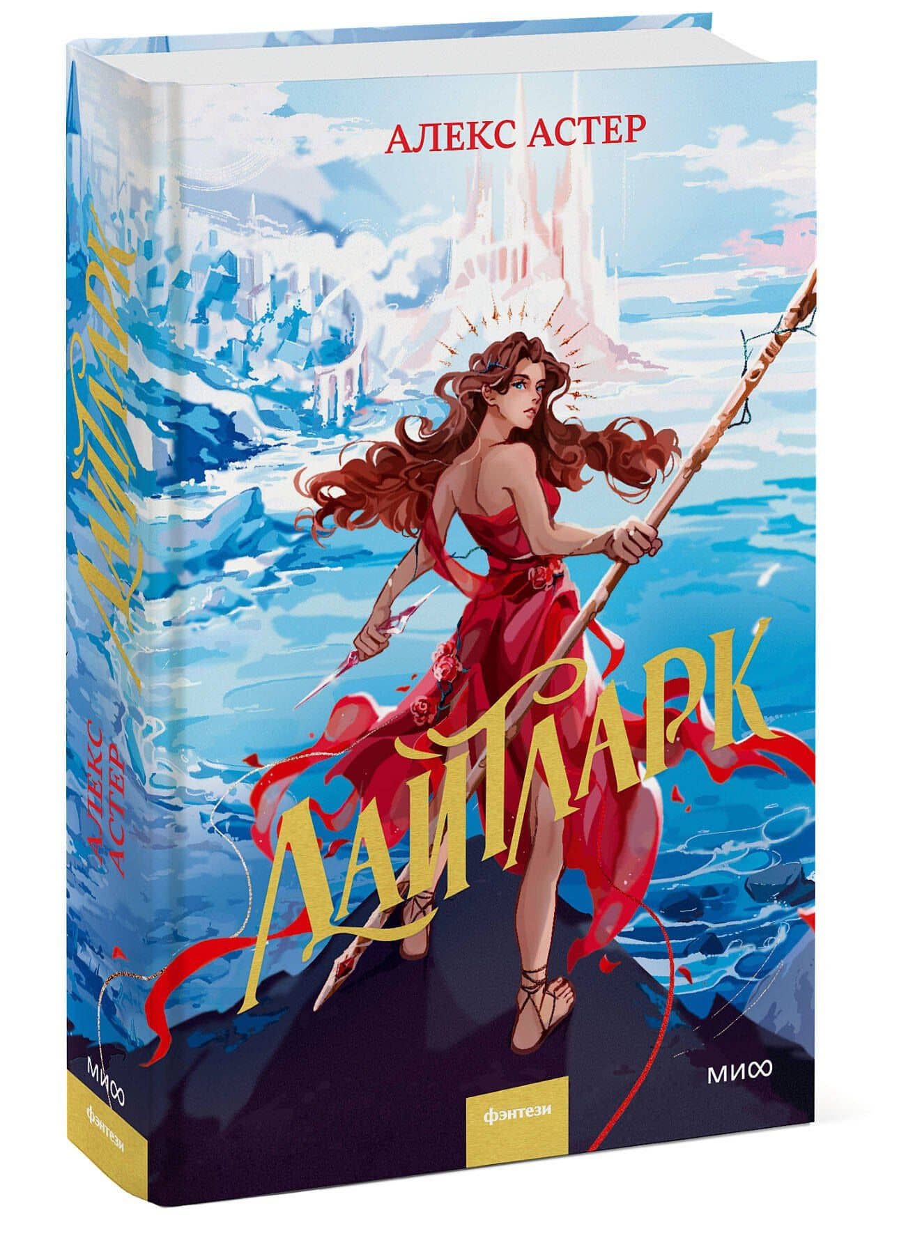 Лайтларк — Алекс Астер (3)