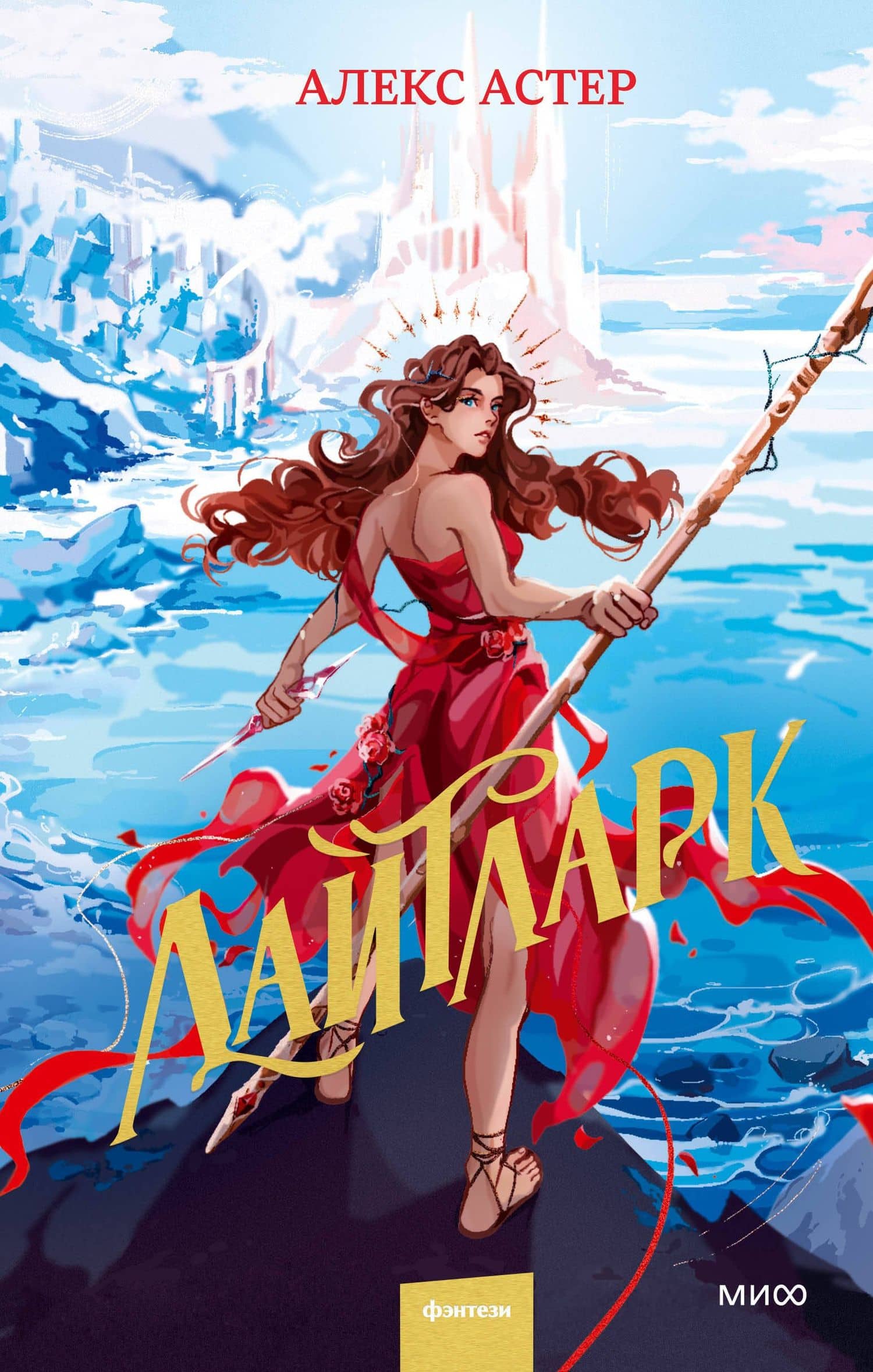 Лайтларк — Алекс Астер