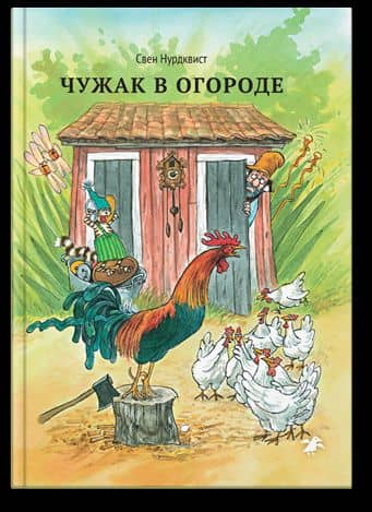 Чужак в огороде|новая редакция — Нурдквист Свен