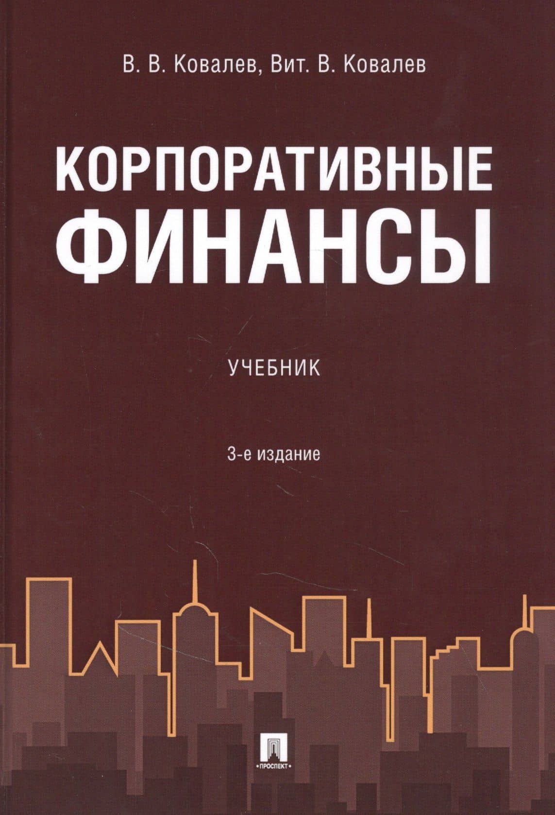 Корпоративные финансы. Учебник — Виталий Валерьевич Ковалев