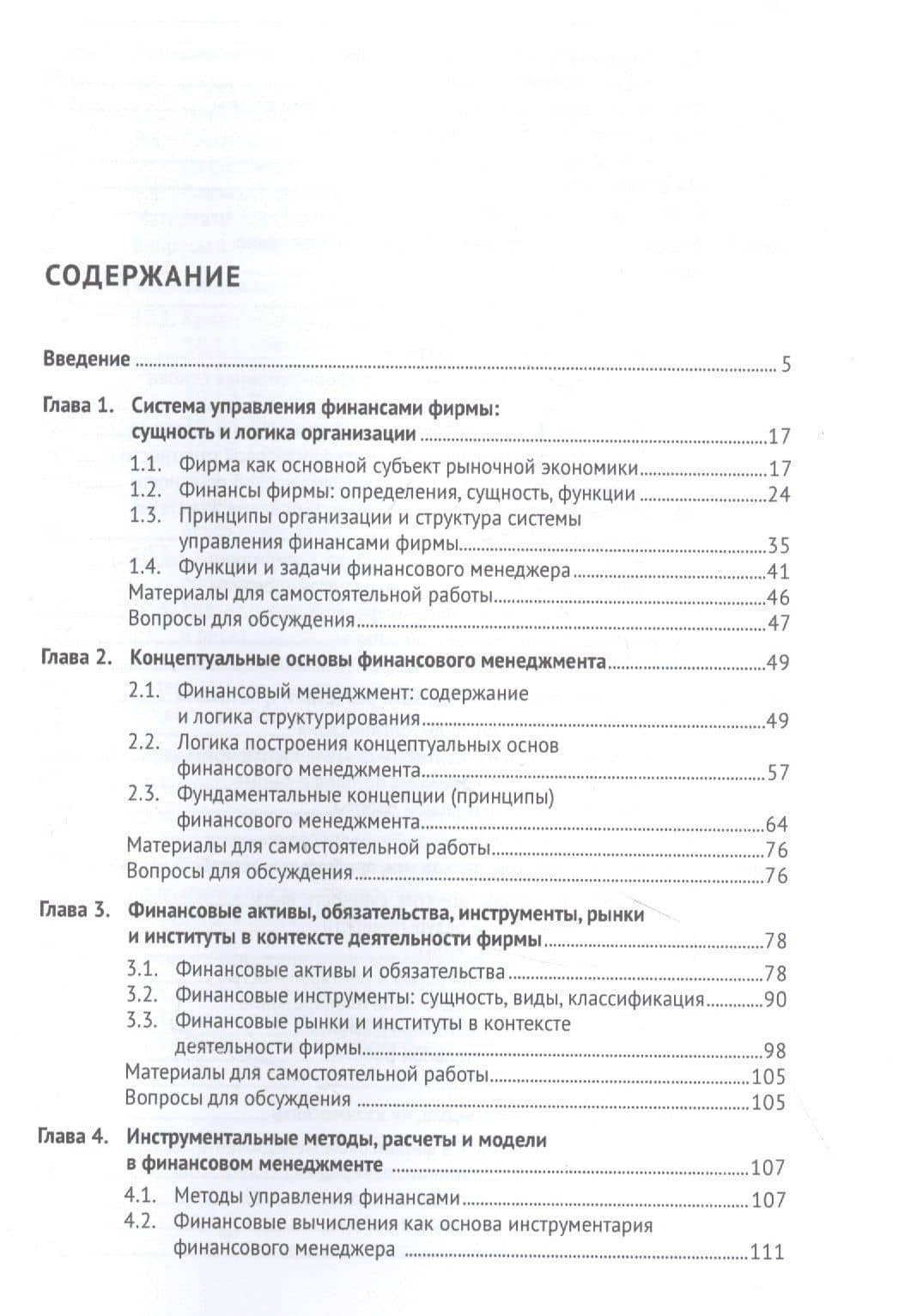 Корпоративные финансы. Учебник — Виталий Валерьевич Ковалев (2)