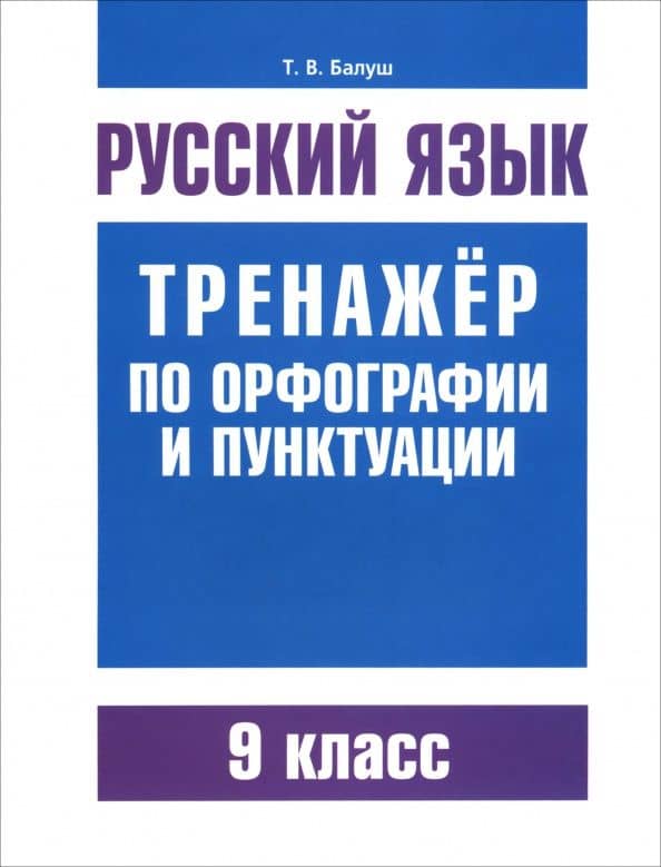 Русский язык. 9 класс. Тренажер по орфографии и пунктуации