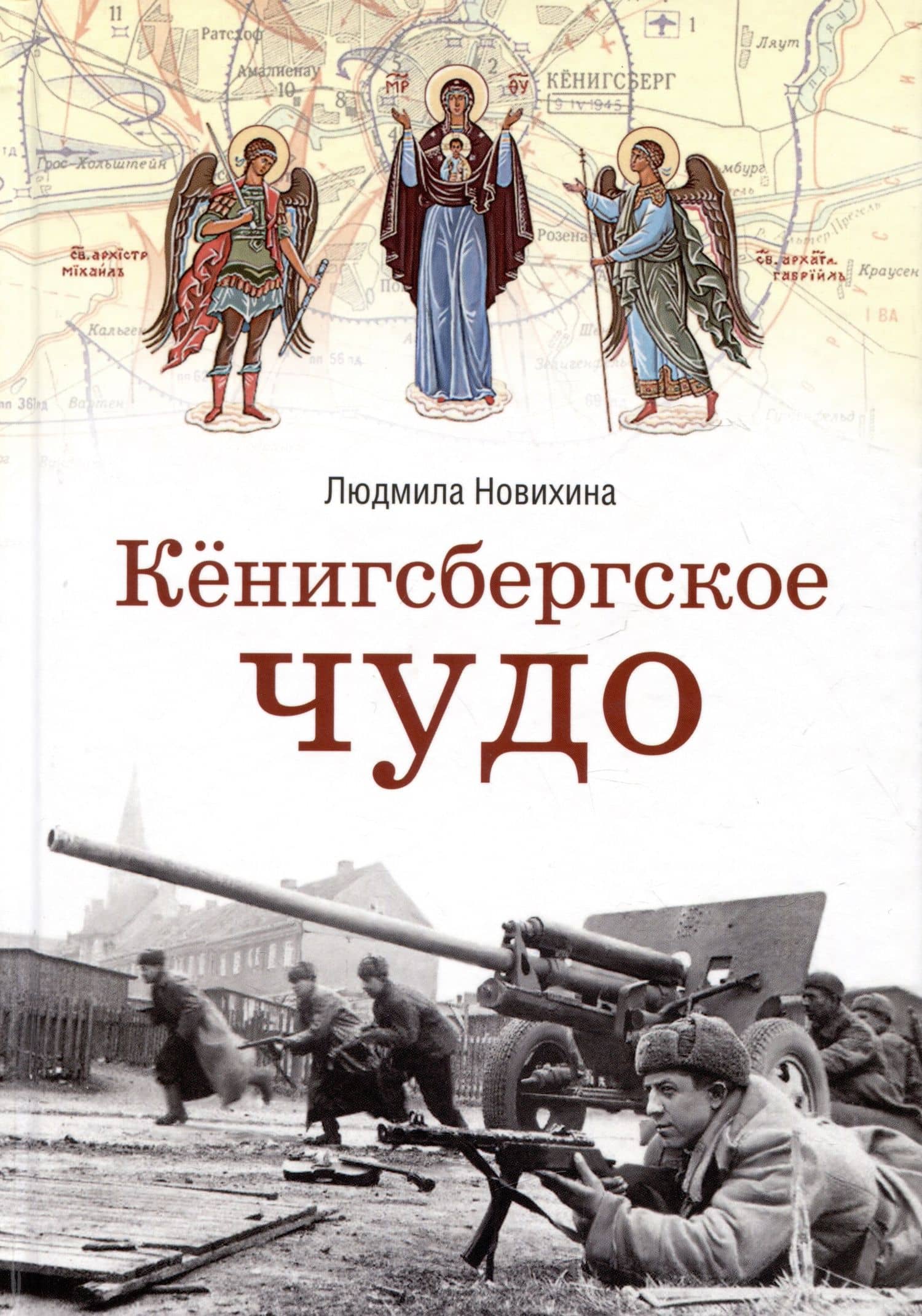 Кенигсбергское чудо — Людмила Новихина