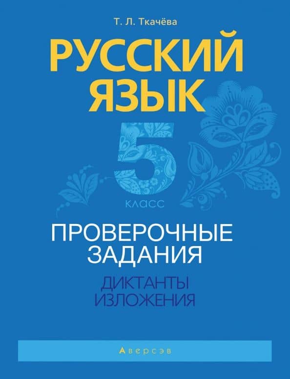 Русский язык. 5 класс. Проверочные задания. Диктанты. Изложения — Татьяна Лукинична Ткачева