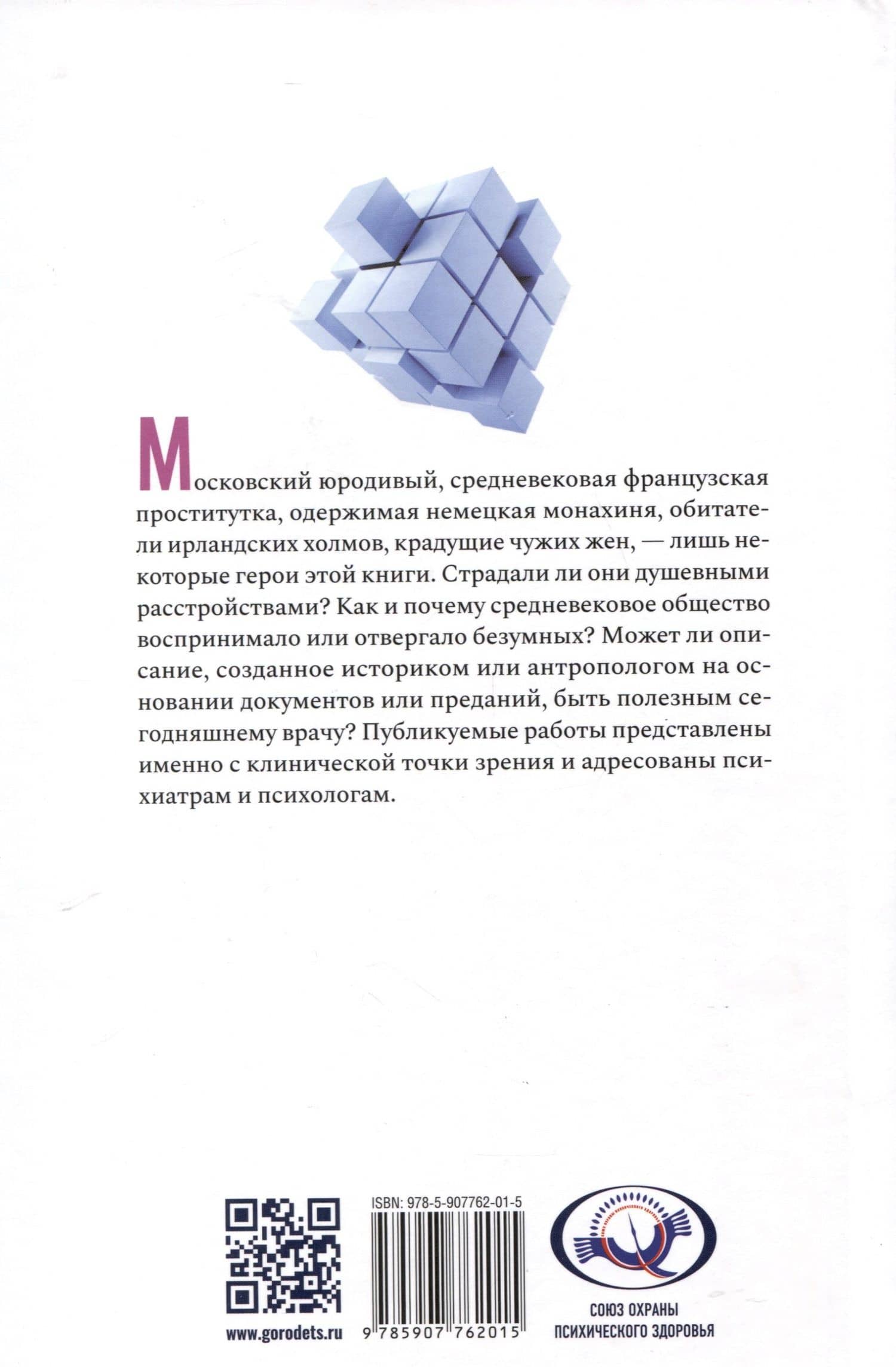 Безумство глазами историков — Елена Евгеньевна Бергер (2)