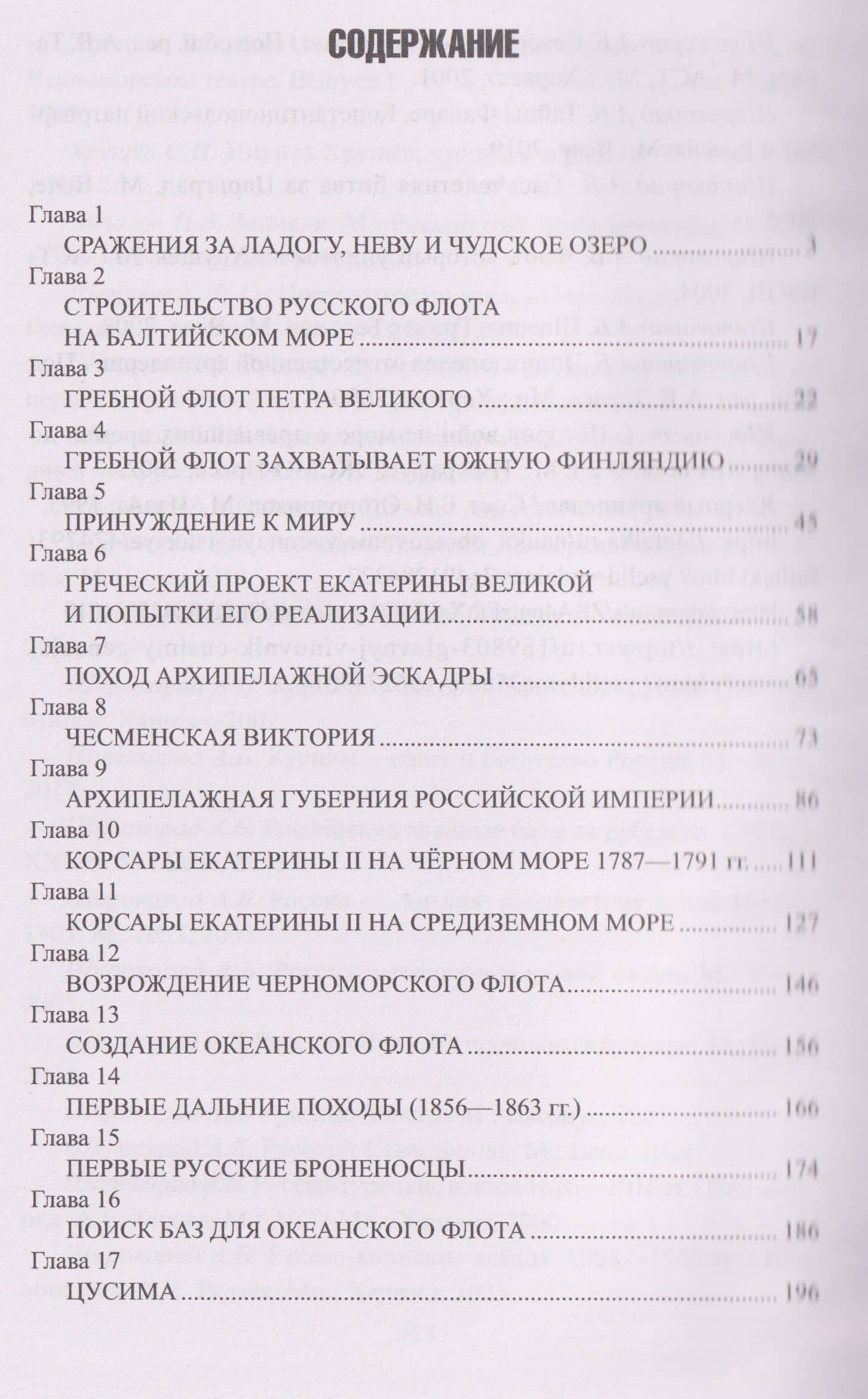 Военно-морской флот России. От Петра Великого до СВО — Александр Борисович Широкорад (3)