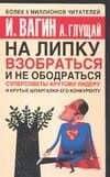 На липку взобраться и не ободраться: Суперсоветы крутому лидеру — Игорь Олегович Вагин