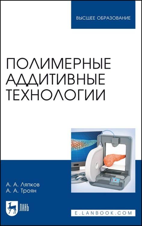 Полимерные аддитивные технологии. Учебное пособие — Алексей Алексеевич Ляпков