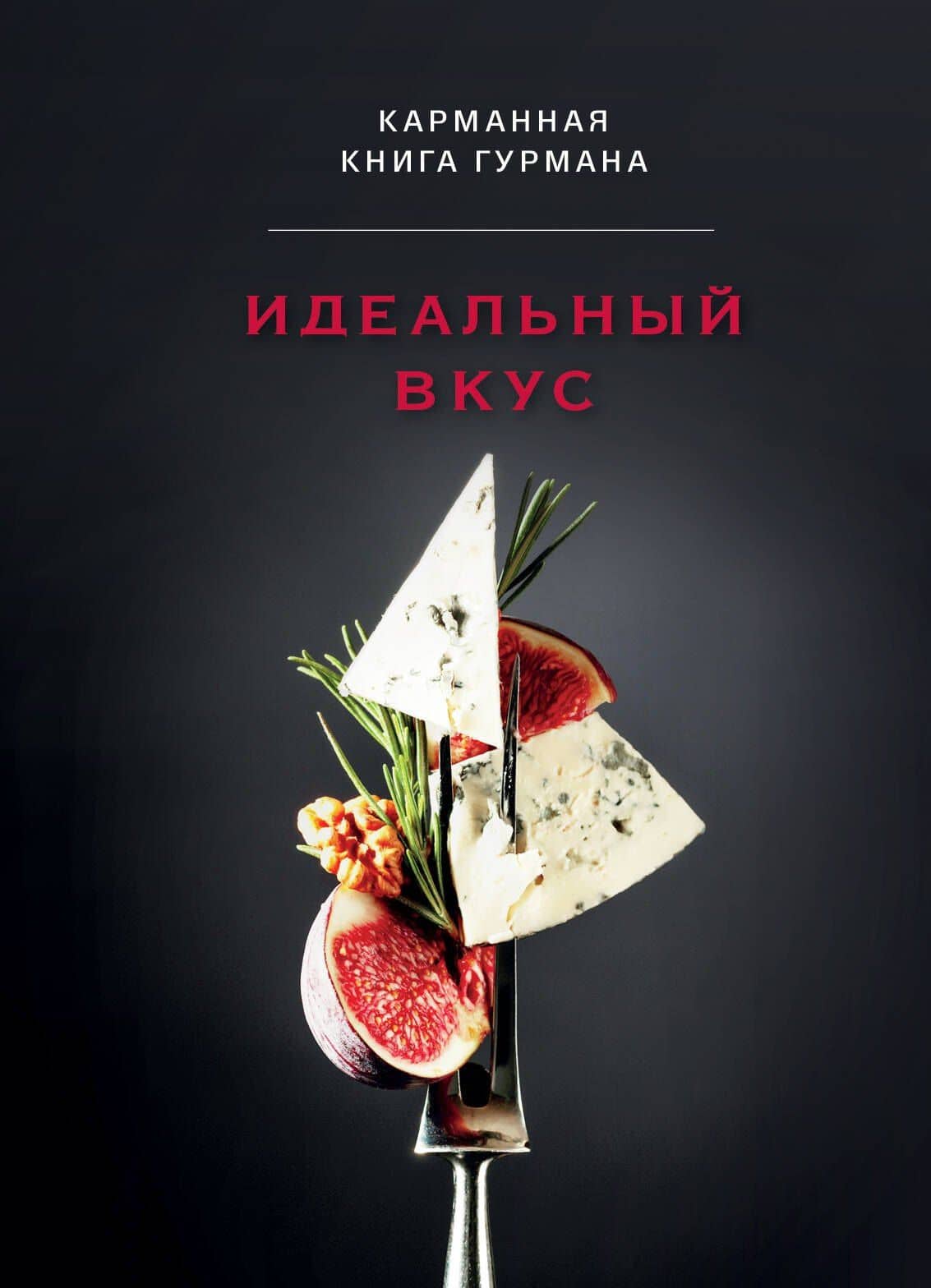 Идеальный вкус. Карманная книга гурмана — Анна Сергеевна Братушева