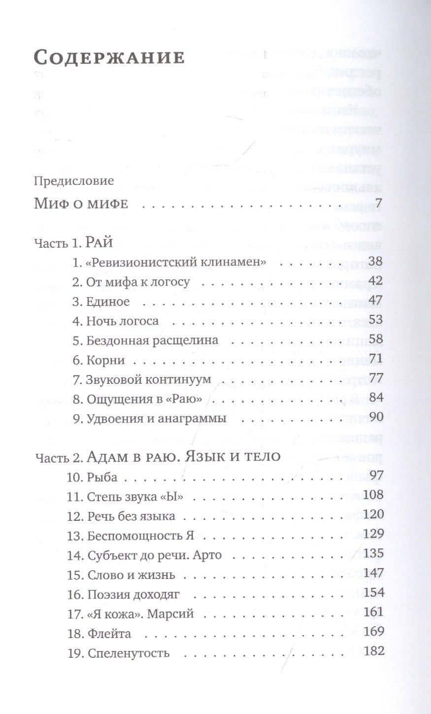 Возвращение Адама. Миф, или Современность архаики — Михаил Бениаминович Ямпольский (2)