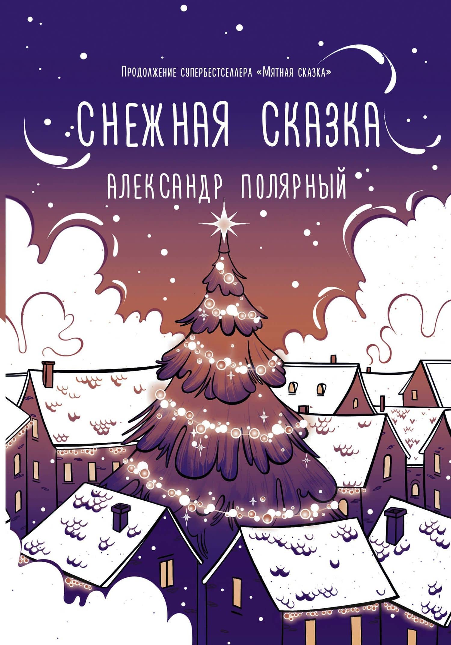 Снежная сказка (вечерняя обложка) — Александр Полярный