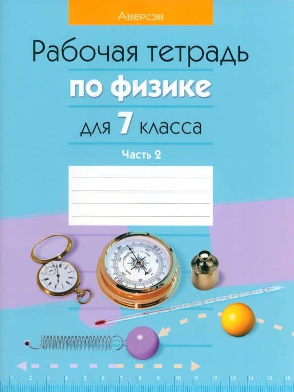 Физика. 7 класс. Рабочая тетрадь. В 2-х частях. Часть 2 — Екатерина Васильевна Захаревич