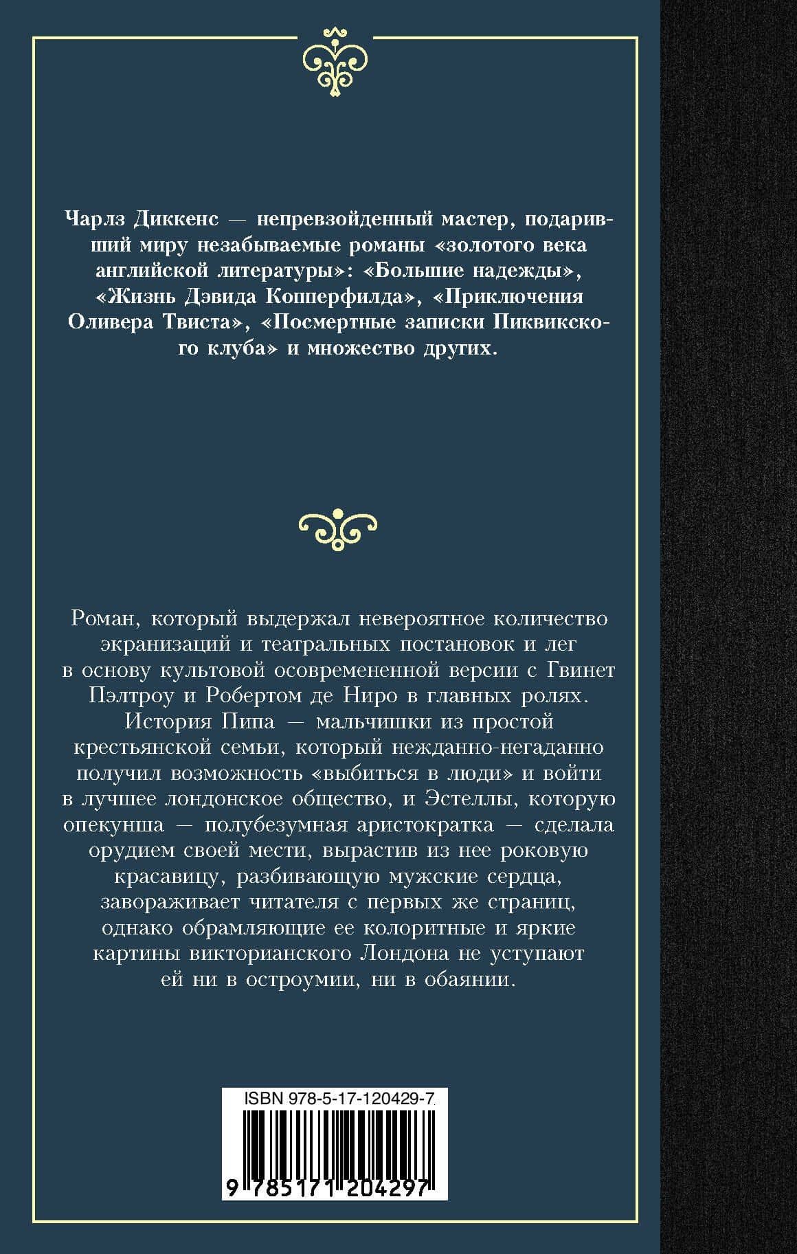 Большие надежды — Чарльз Диккенс (2)