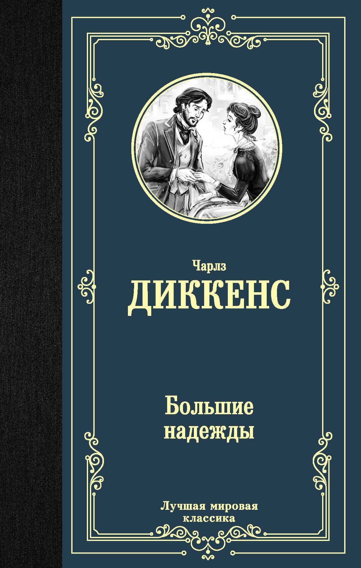 Большие надежды — Чарльз Диккенс