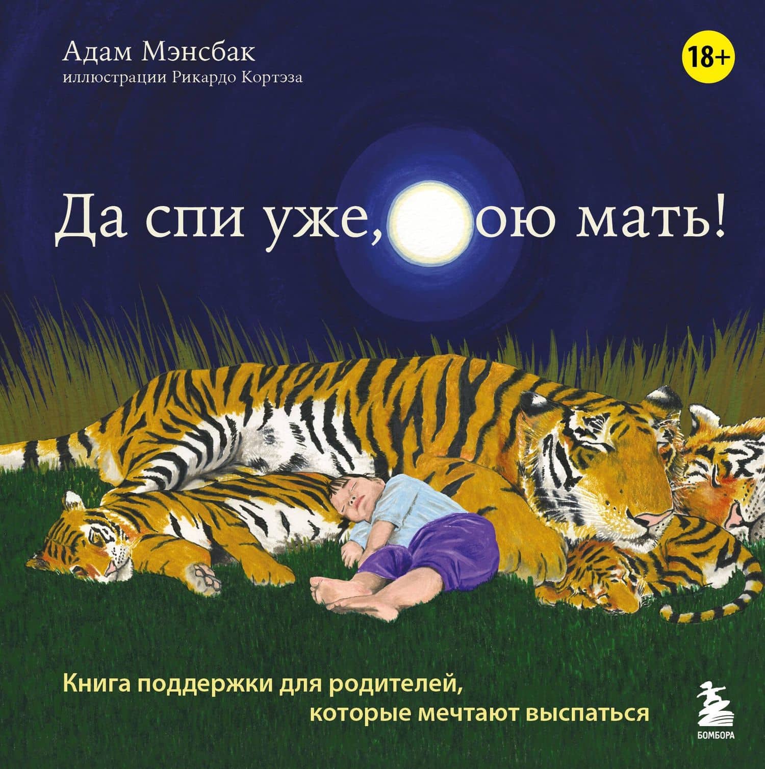 Да спи уже, твою мать! Книга поддержки для родителей, которые мечтают выспаться — Мэнсбак Адам