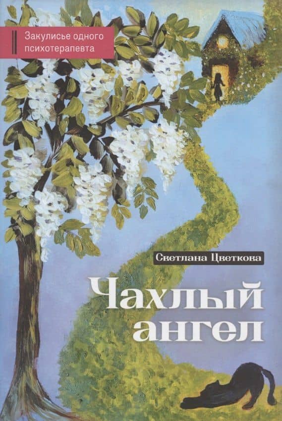 Чахлый ангел. Закулисье одного психотерапевта — Светлана Цветкова