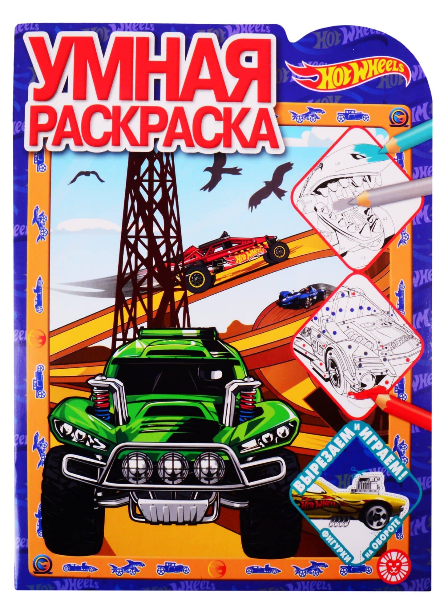 Умная раскраска "Hot Wheels"