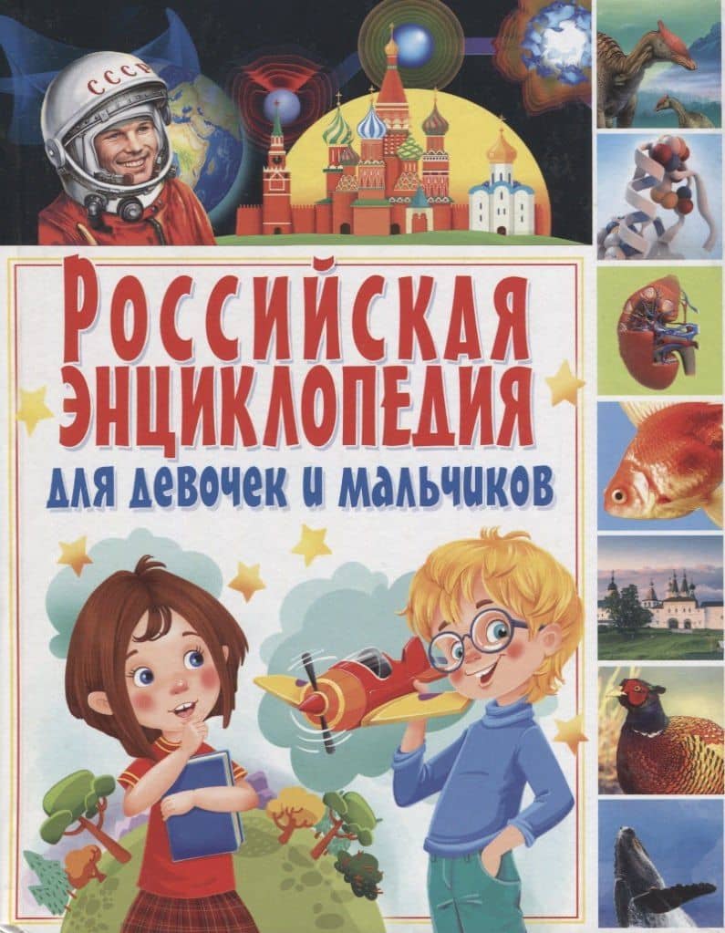 Российская энциклопедия для девочек и мальчиков