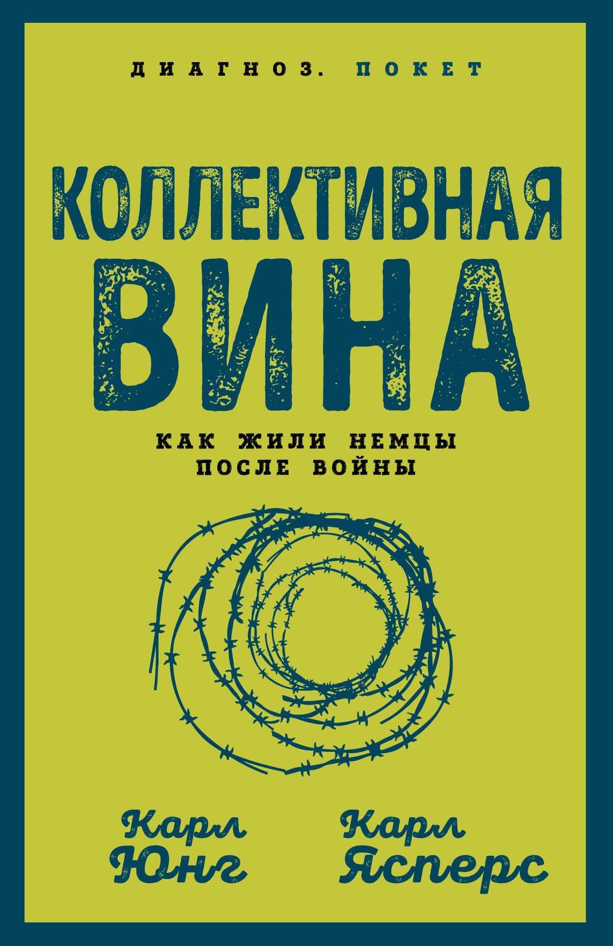 Коллективная вина. Как жили немцы после войны — Карл Ясперс
