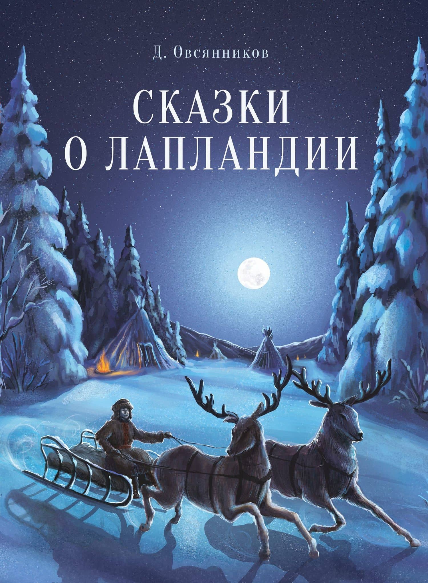 Сказки о Лапландии — Дмитрий Николаевич Овсянников