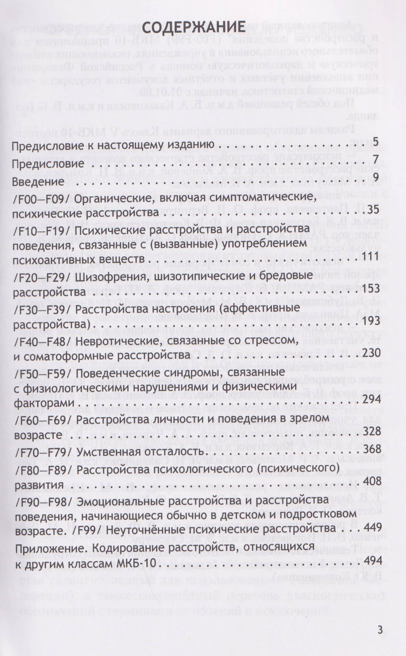 Психические расстройства и расстройства поведения (F00-F99) (Класс V МКБ-10, адаптированный для использования в Российской Федерации) (2)