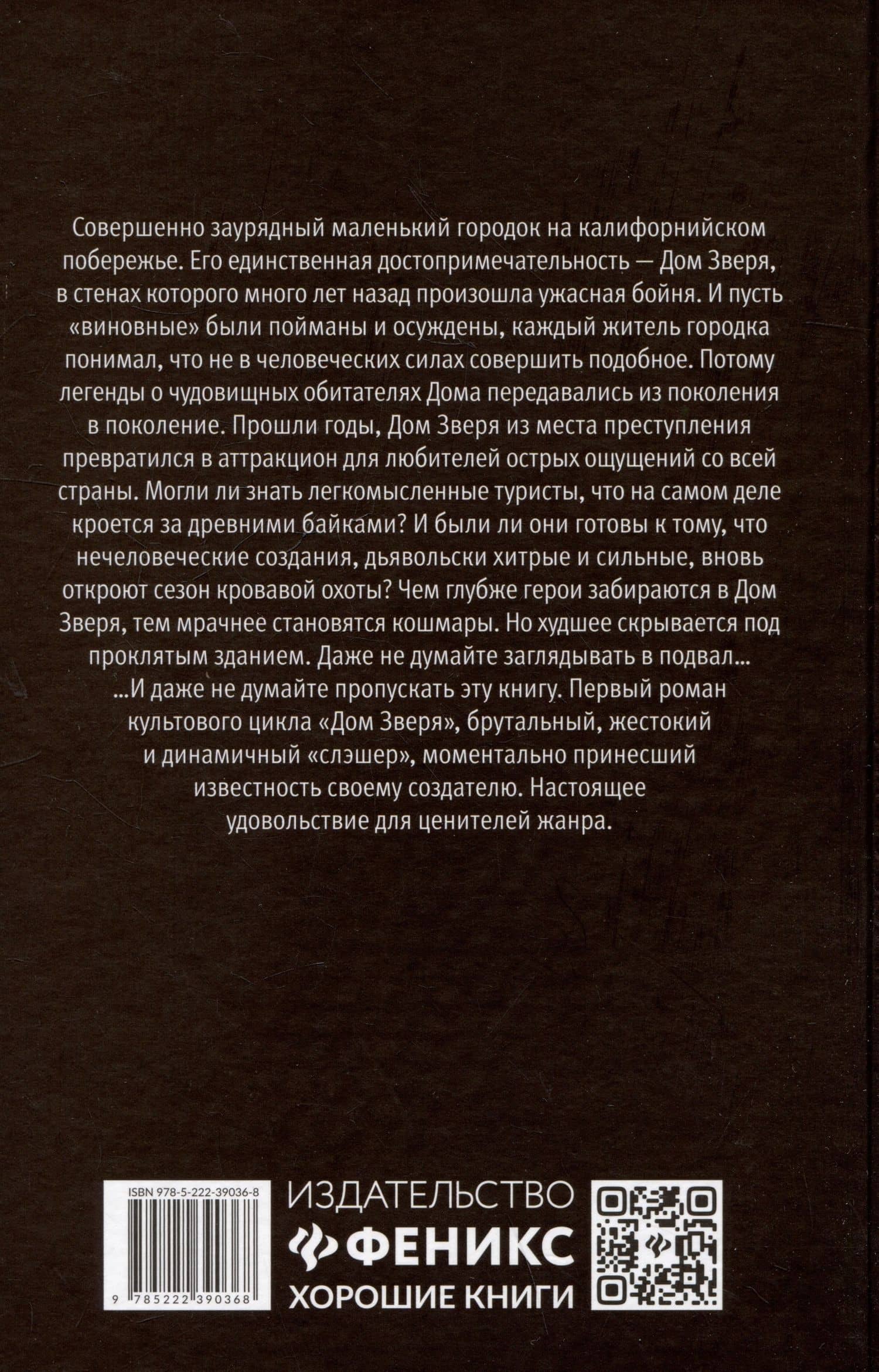Подвал: первый роман цикла "Дом Зверя" — Ричард Лаймон (2)