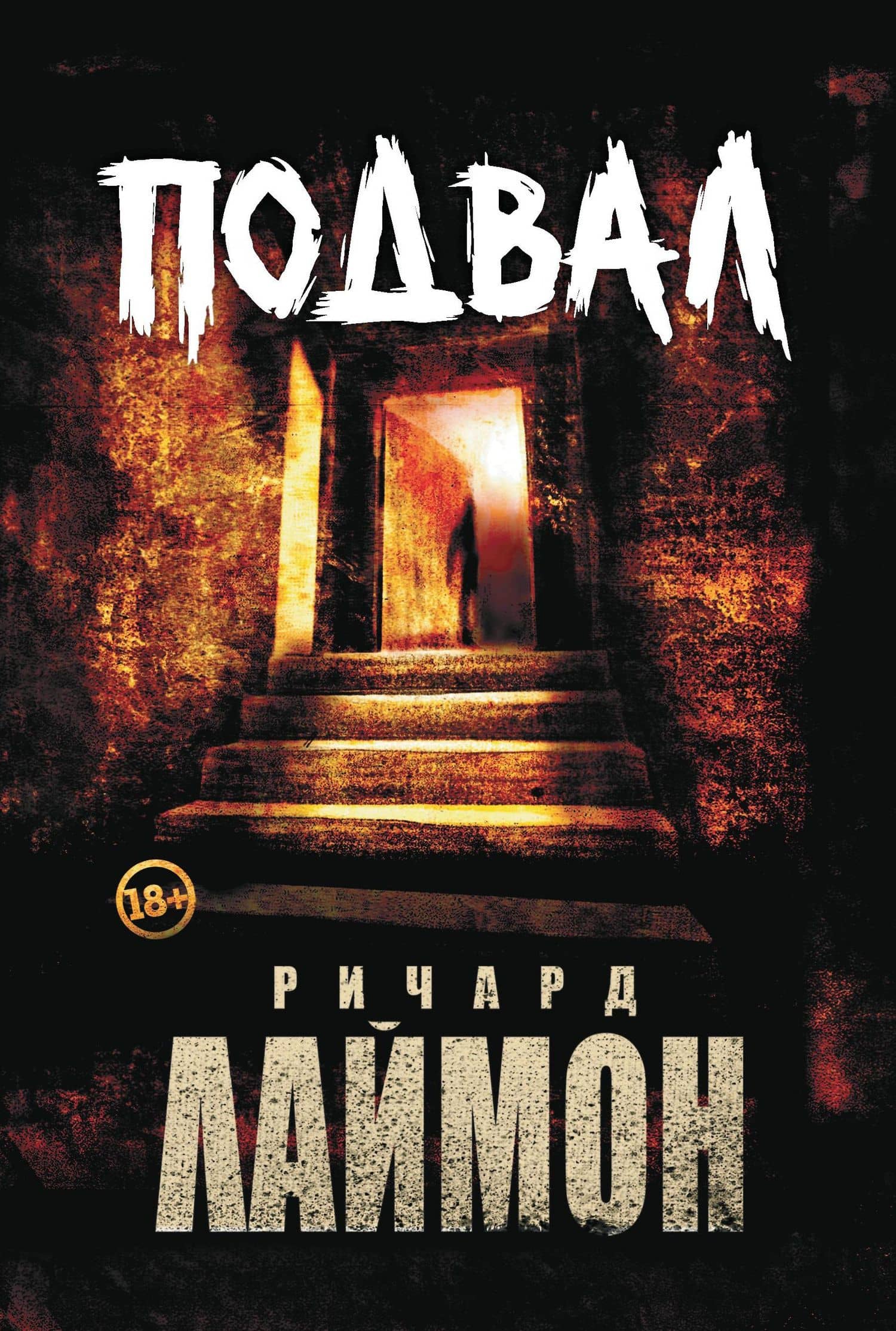 Подвал: первый роман цикла "Дом Зверя" — Ричард Лаймон
