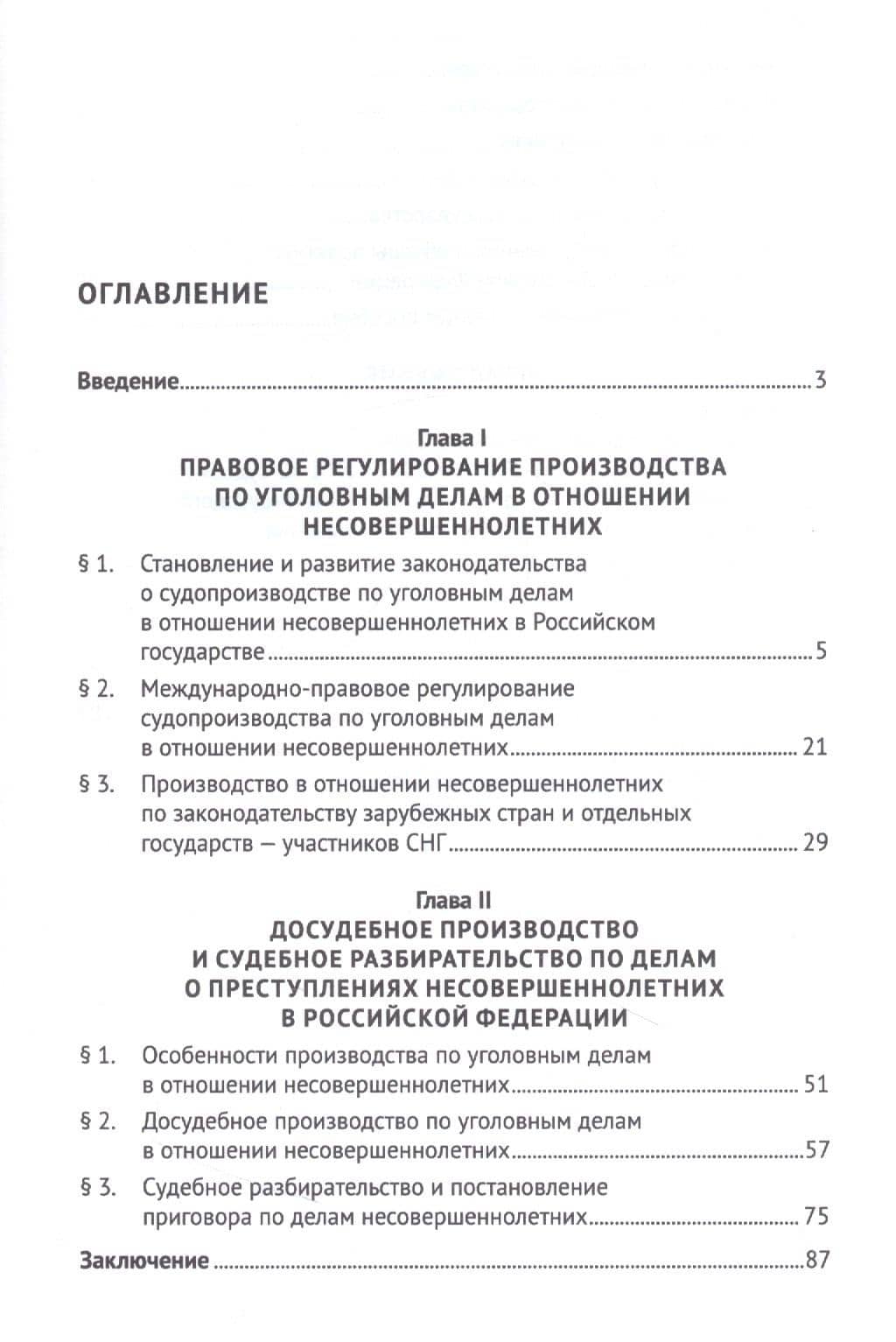 Судопроизводство по уголовным делам в отношении несовершеннолетних. Монография — Татьяна Владимировна Орлова (2)