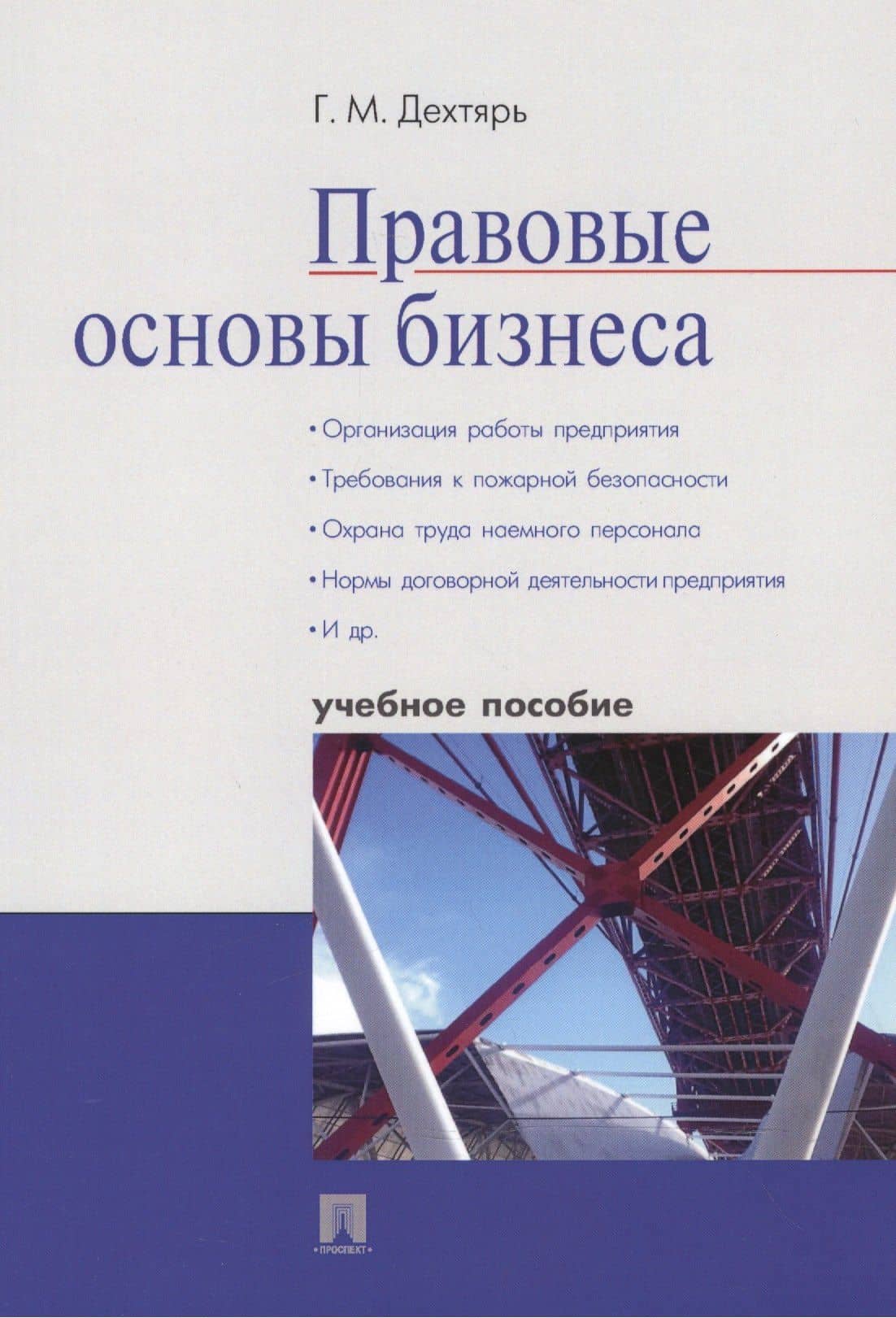 Правовые основы бизнеса.Уч.пос. — Галина Максовна Дехтярь