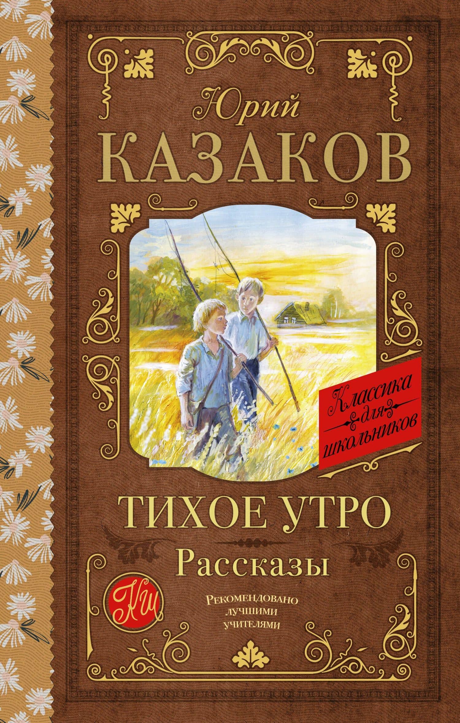 Тихое утро. Рассказы — Юрий Казаков