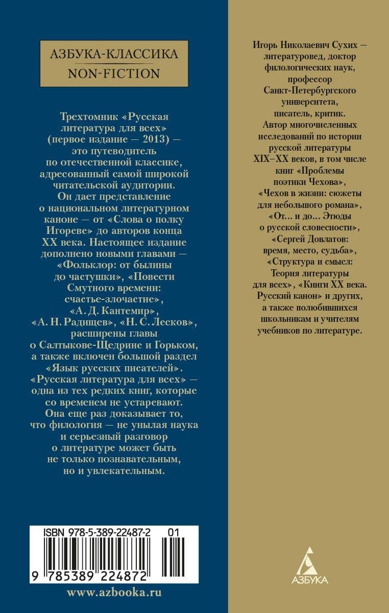 Русская литература для всех. От Блока до Бродского. Классное чтение! — Игорь Сухих (2)