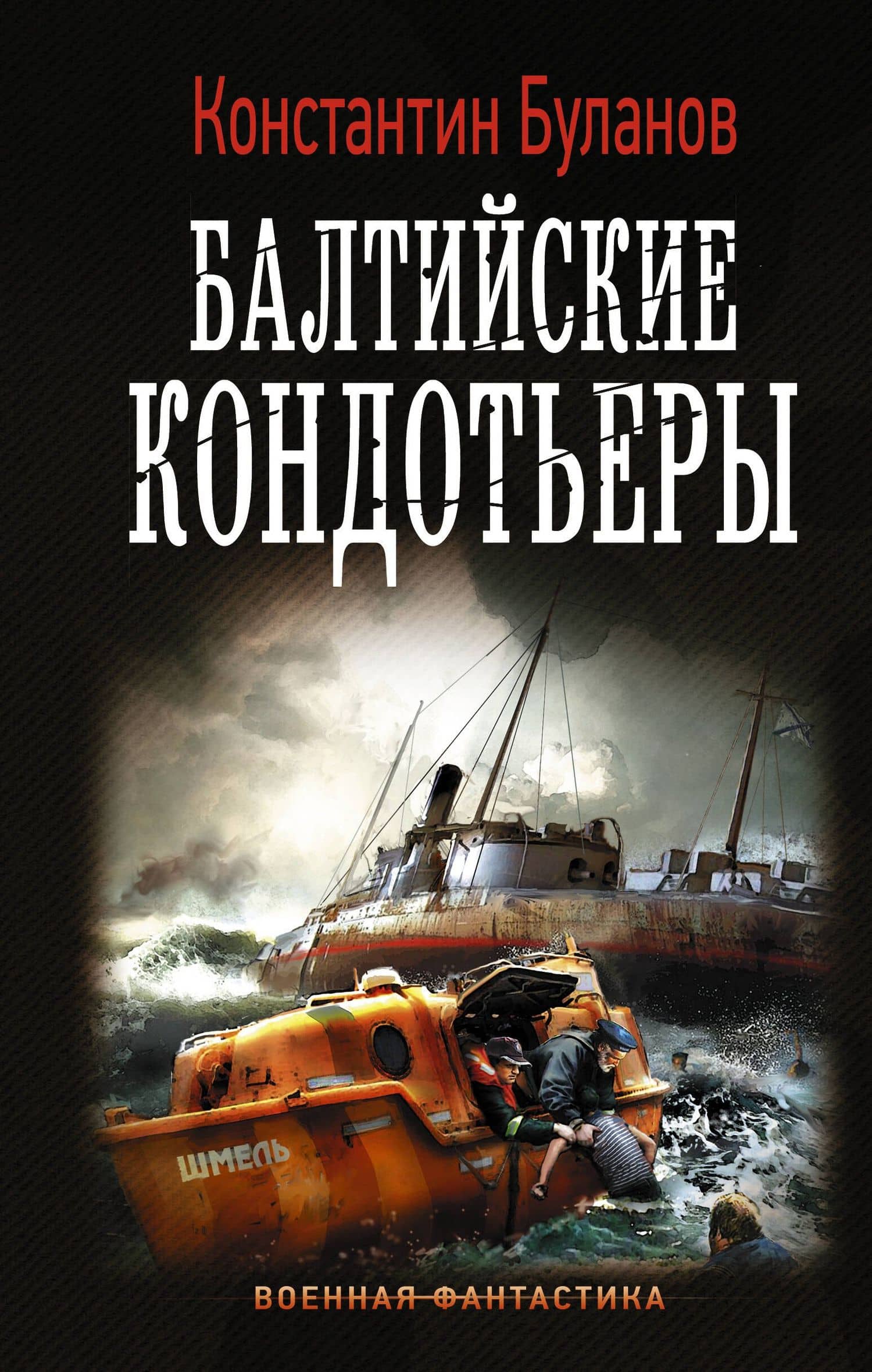 Балтийские кондотьеры — Константин Николаевич Буланов