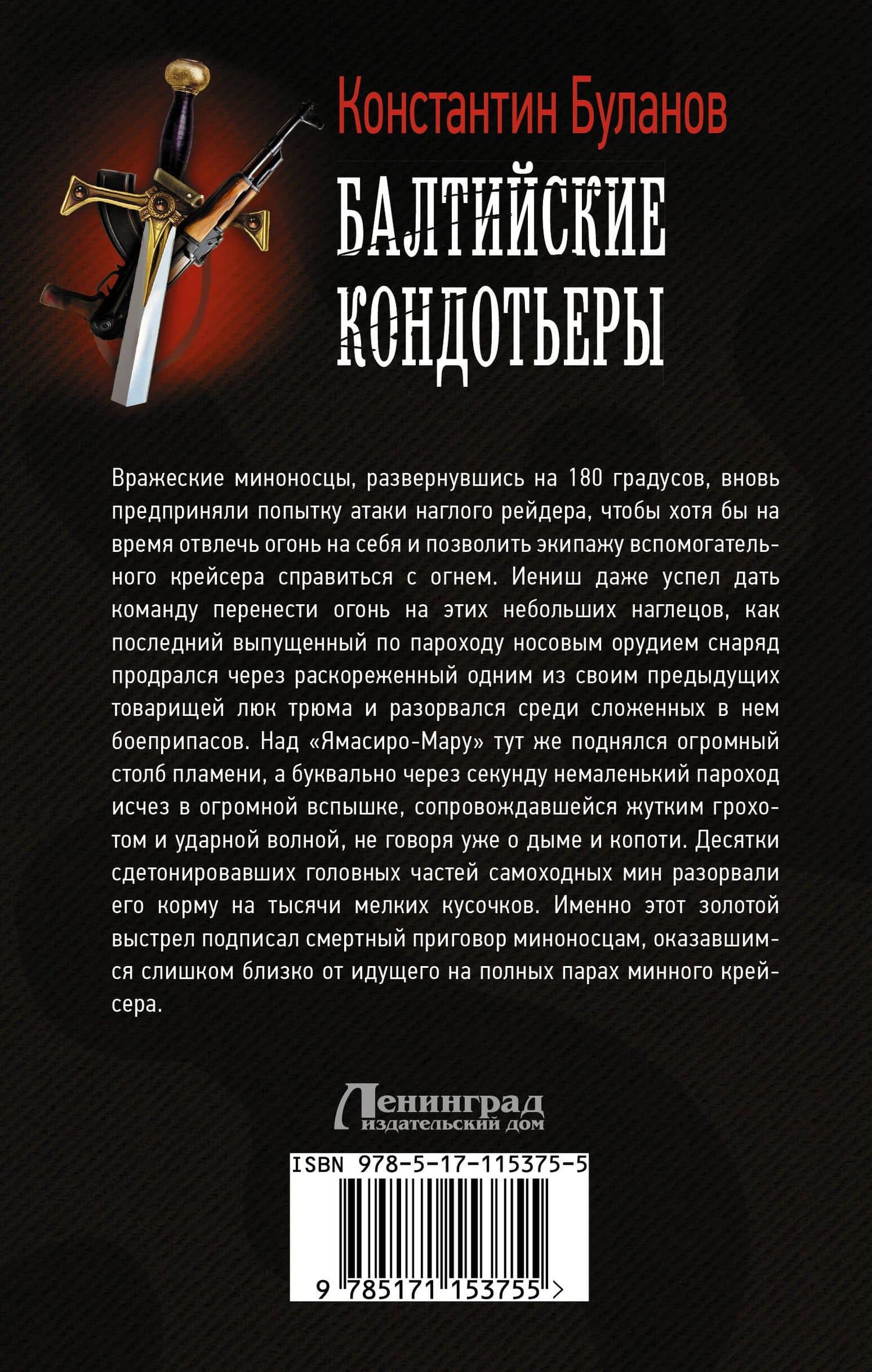 Балтийские кондотьеры — Константин Николаевич Буланов (2)