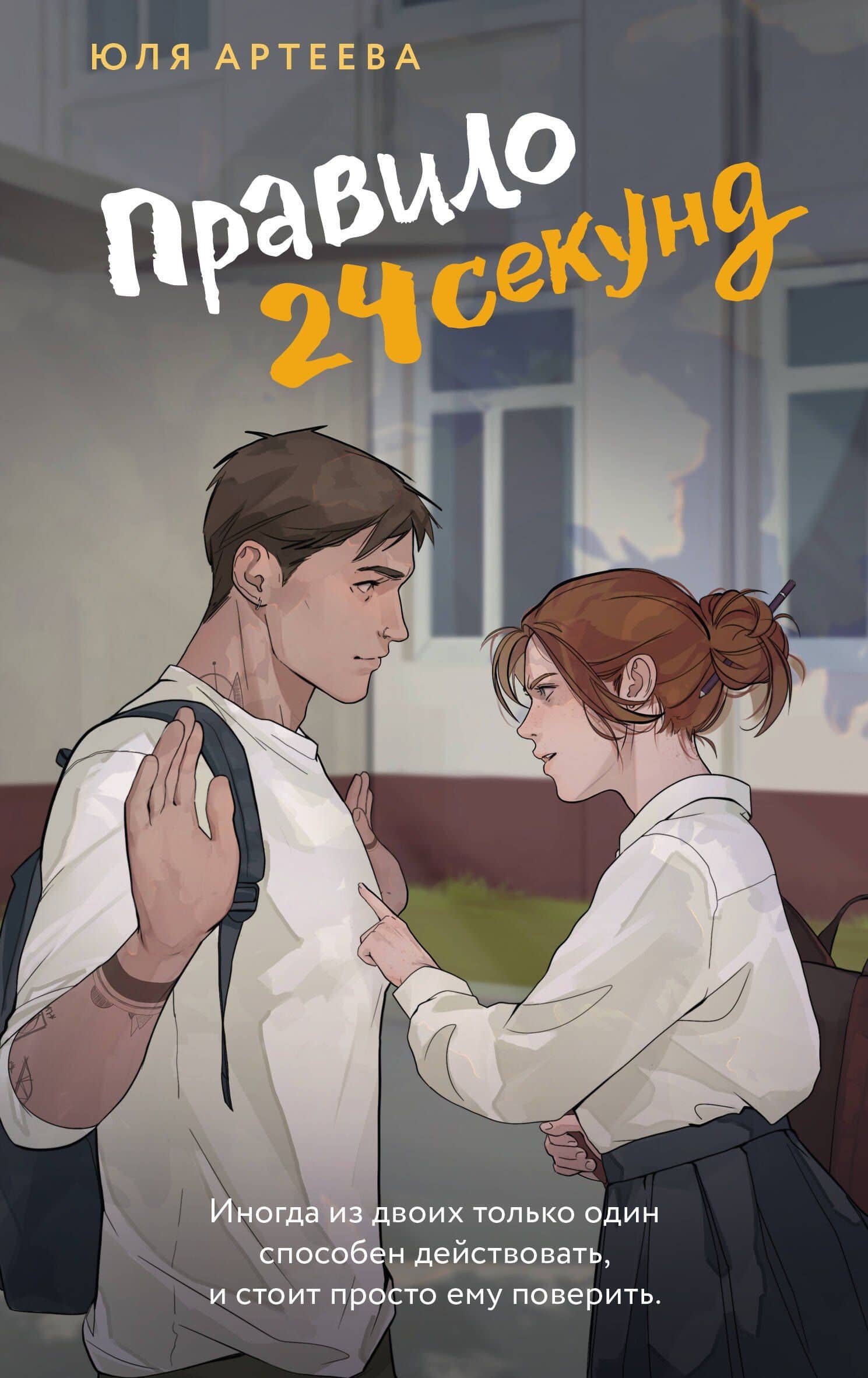 Правило 24 секунд — Юля Артеева