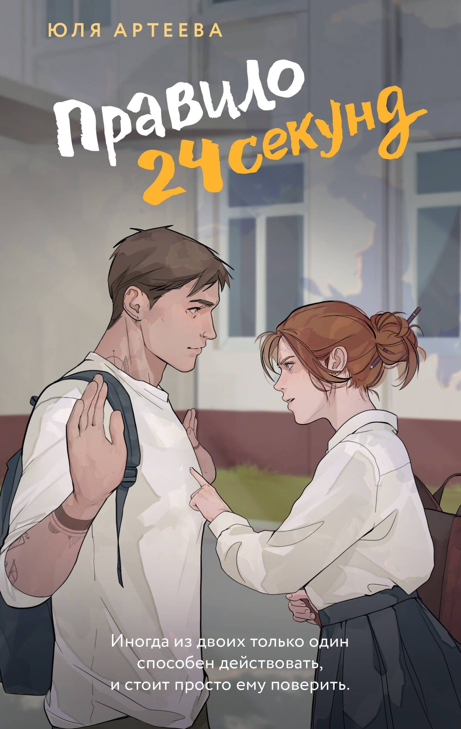 Правило 24 секунд — Юля Артеева