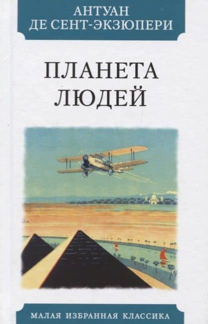 Планета людей — Антуан де Сент-Экзюпери