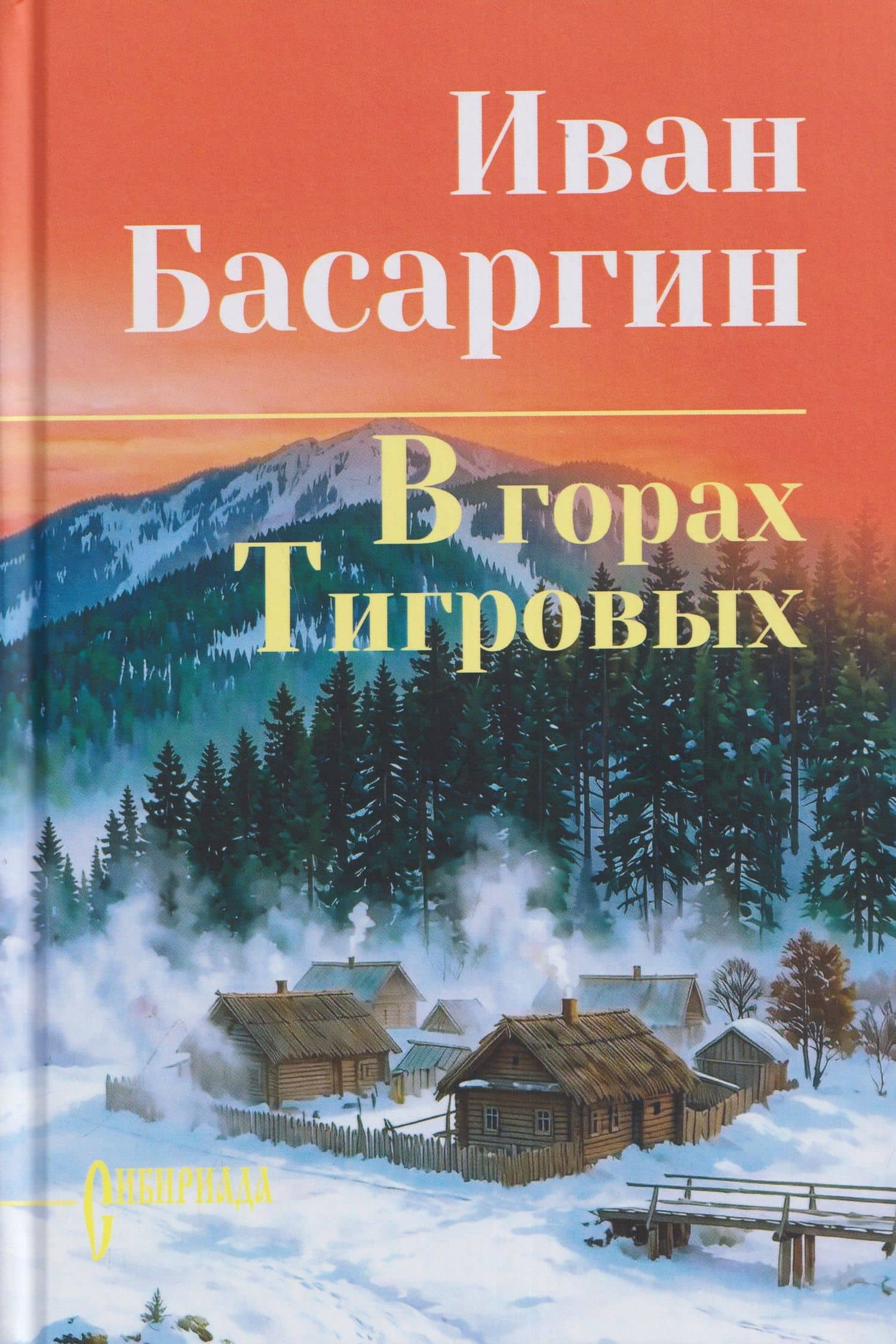 В горах Тигровых — Иван Басаргин