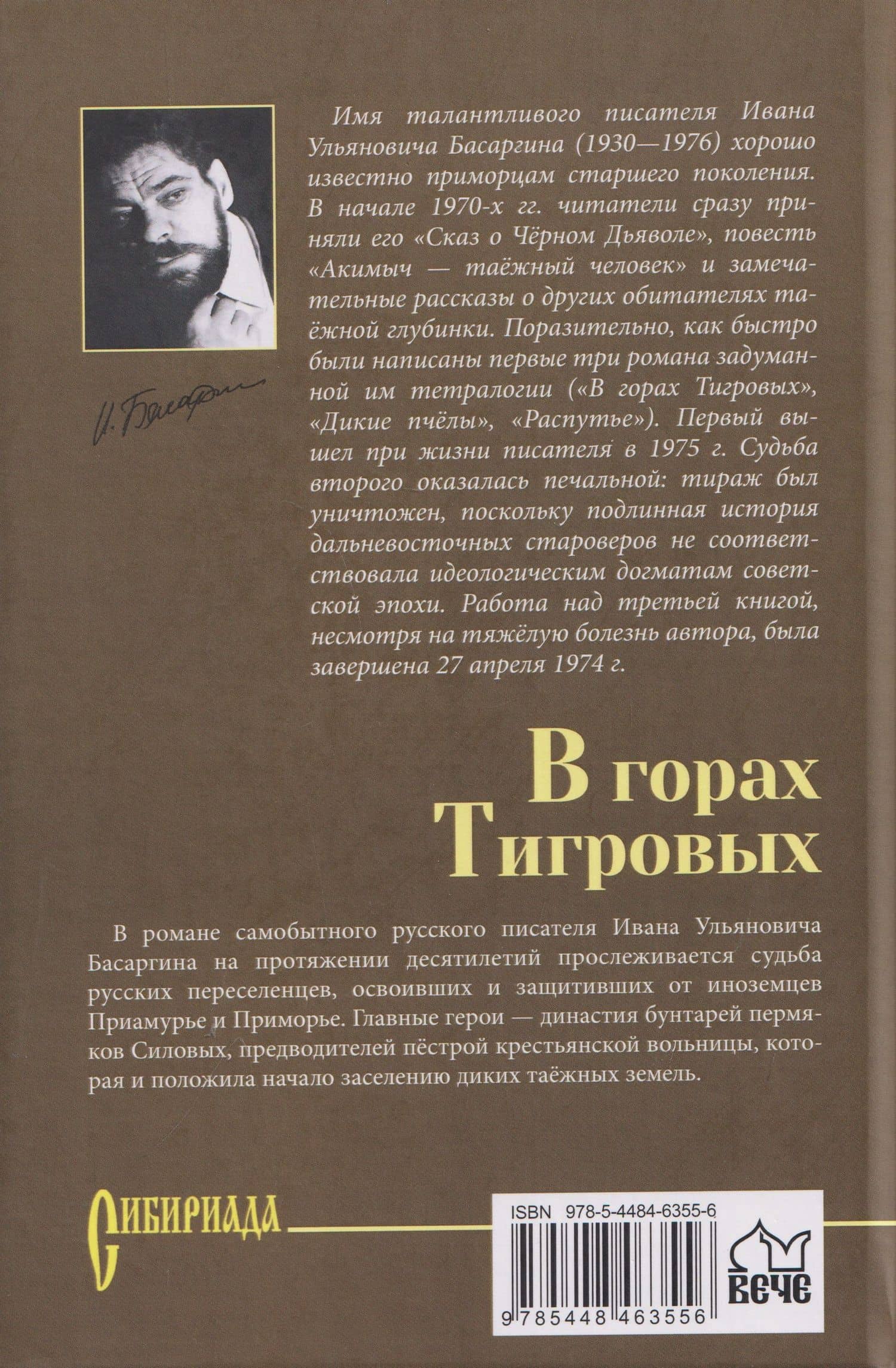 В горах Тигровых — Иван Ульянович Басаргин (2)