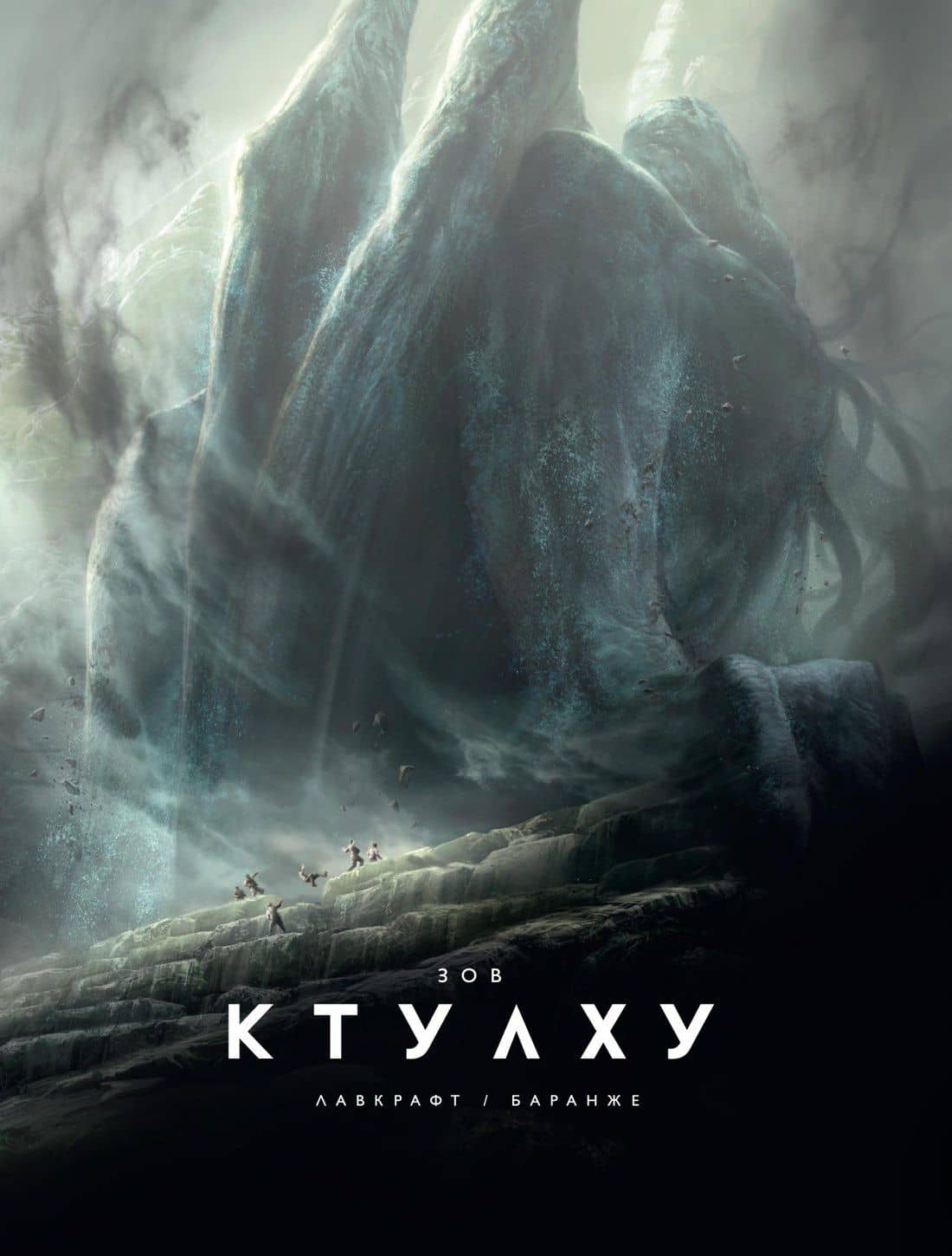 Зов Ктулху — Говард Филлипс Лавкрафт