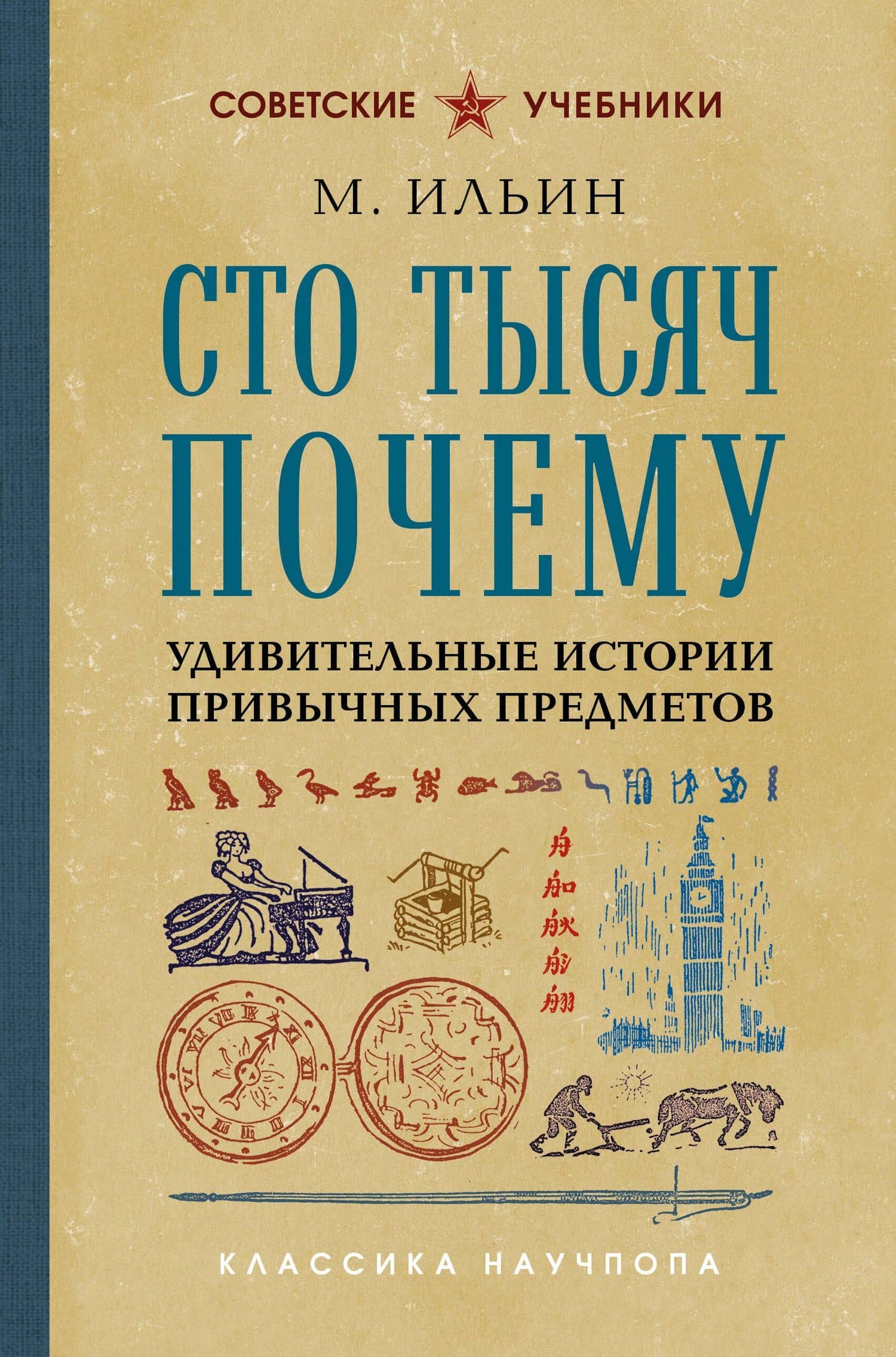 Сто тысяч почему. Удивительные истории привычных предметов. Лучшие советские учебники — М. Ильин
