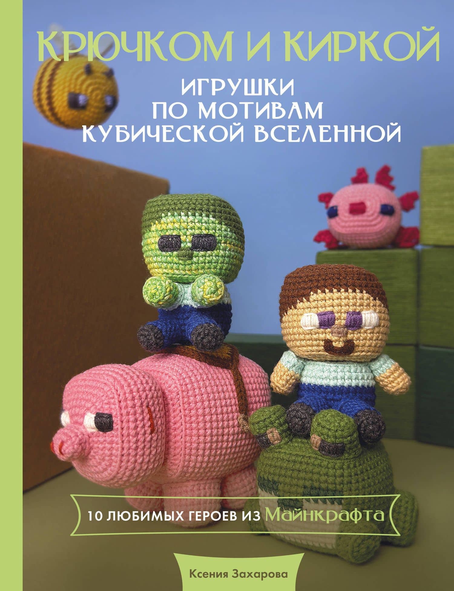 Игрушки крючком по мотивам кубической вселенной. Крючком и киркой — Ксения Андреевна Захарова