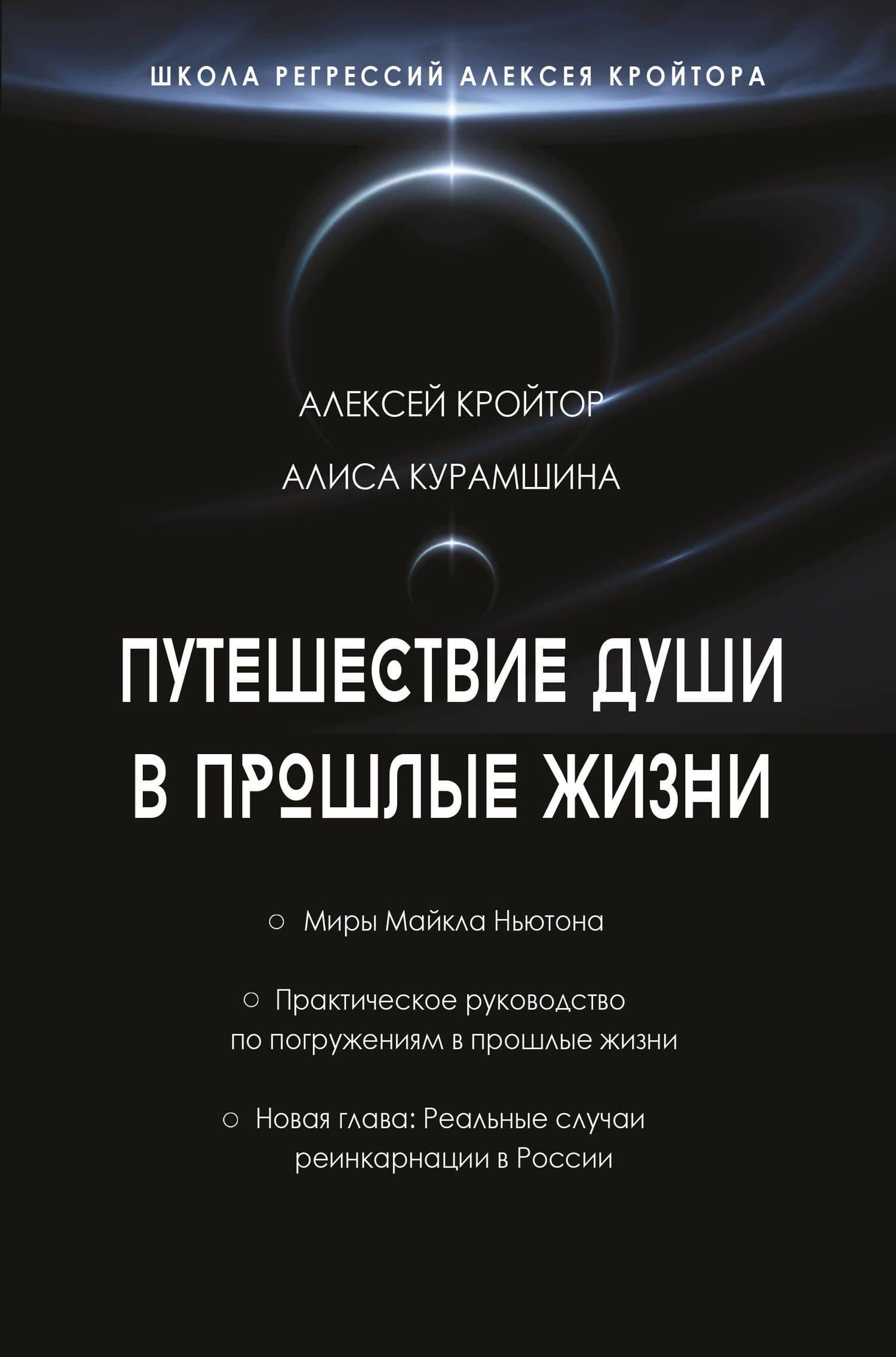 Путешествие души в прошлые жизни. Школа регрессий Алексея Кройтора — Алексей Игоревич Кройтор