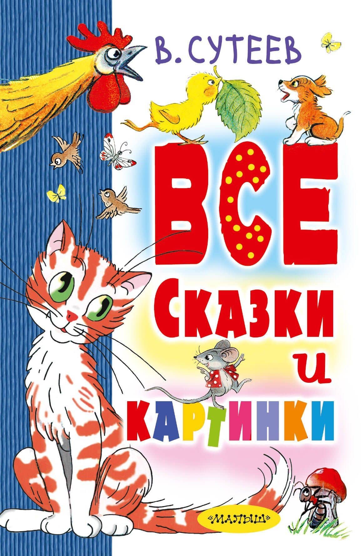 В. Сутеев. Все сказки и картинки