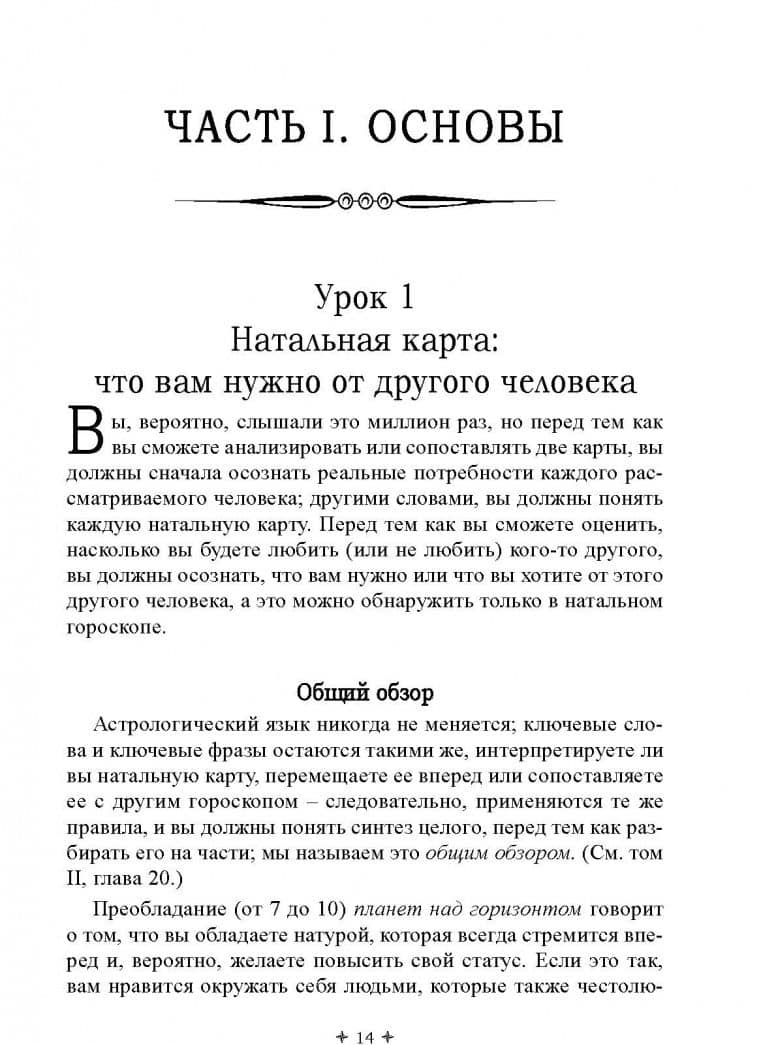 Лучший способ выучить астрологию. Книга V. Техника синастрий — Джоан Мак-Эверс (2)