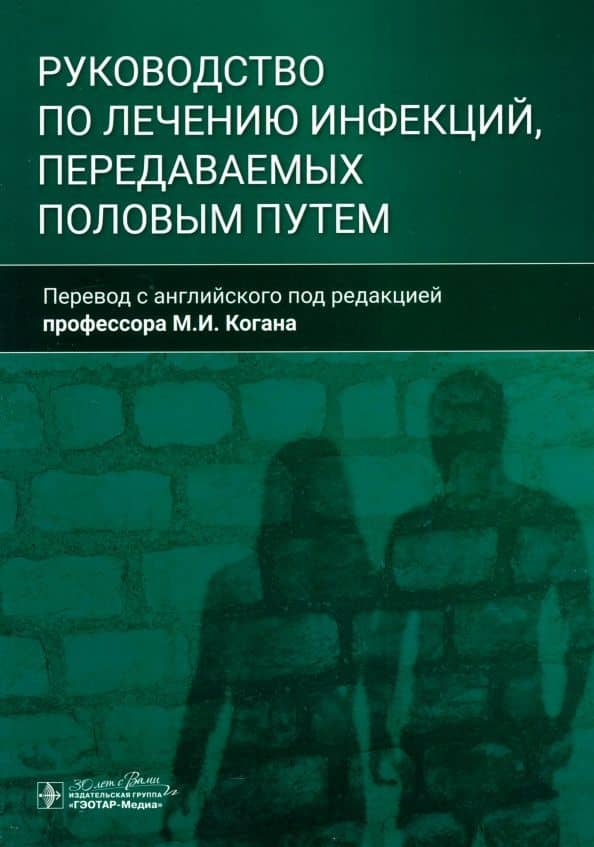 Руководство по лечению инфекций, передаваемых половым путем