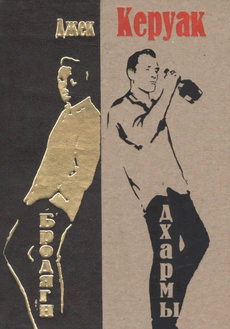 Бродяги Дхармы: проза и стихотворения