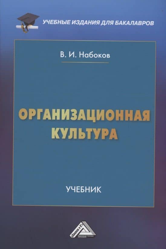 Организационная культура: Учебник для бакалавров — Владимир Иннокентьевич Набоков